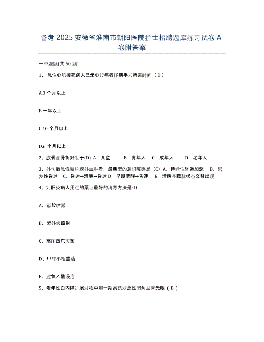 备考2025安徽省淮南市朝阳医院护士招聘题库练习试卷A卷附答案_第1页