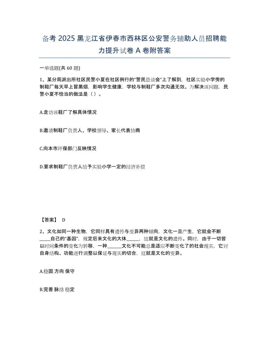 备考2025黑龙江省伊春市西林区公安警务辅助人员招聘能力提升试卷A卷附答案_第1页