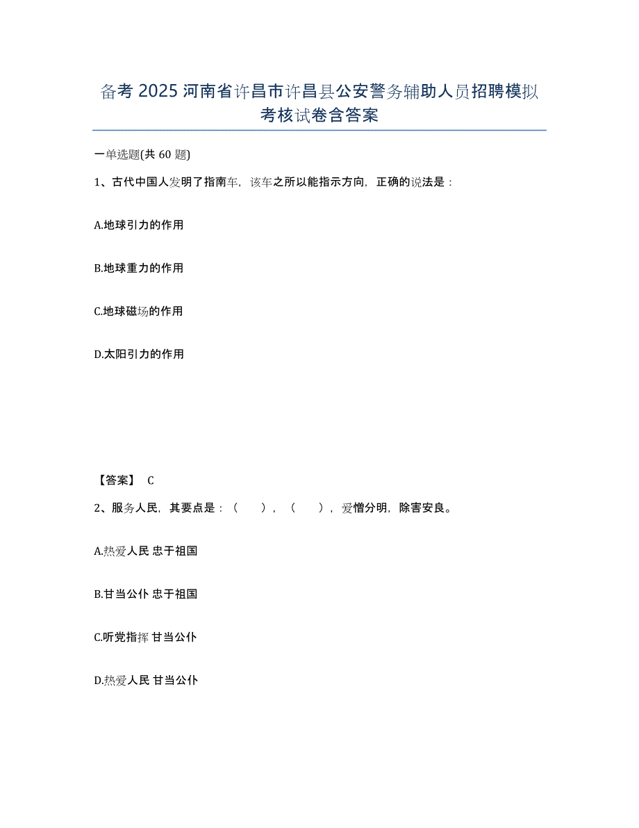 备考2025河南省许昌市许昌县公安警务辅助人员招聘模拟考核试卷含答案_第1页