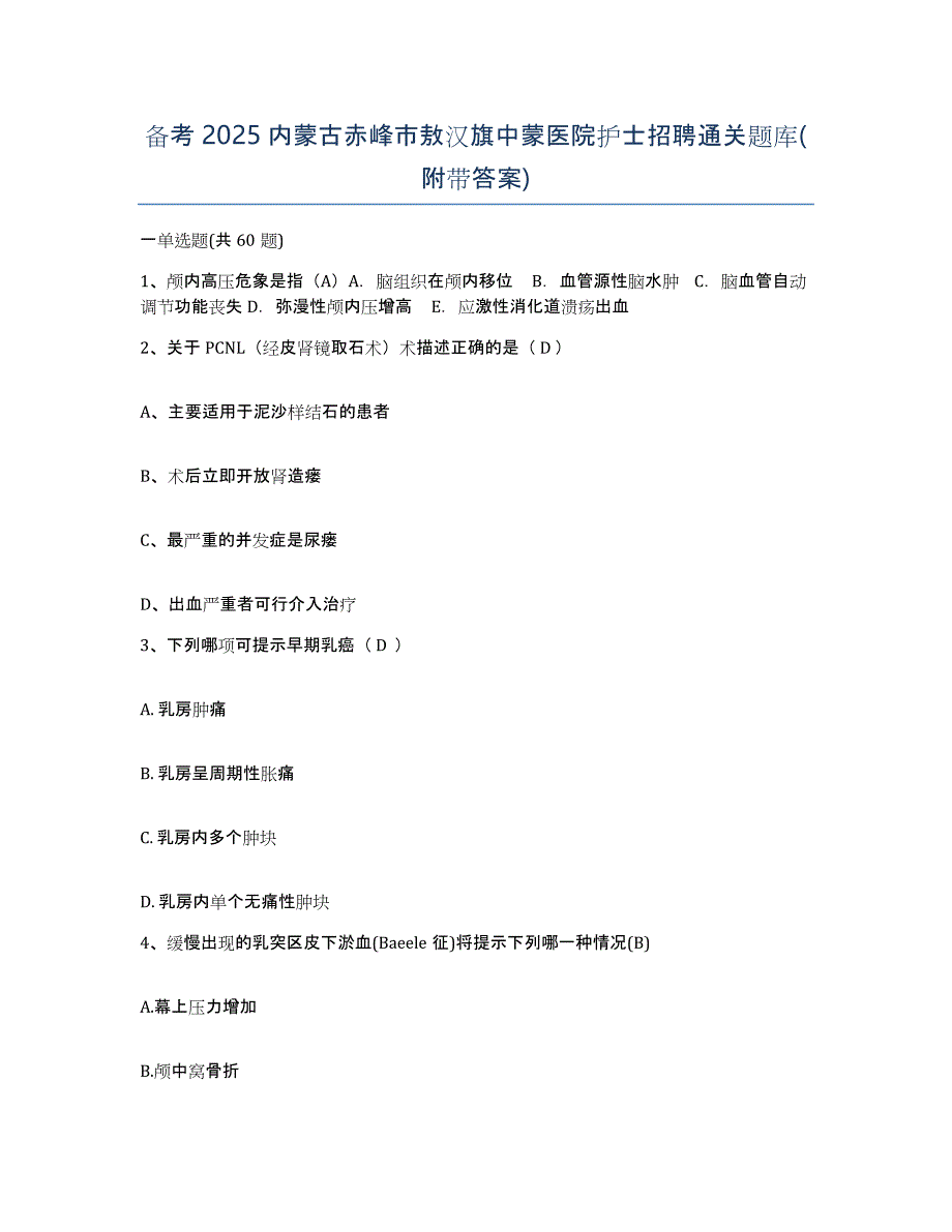 备考2025内蒙古赤峰市敖汉旗中蒙医院护士招聘通关题库(附带答案)_第1页