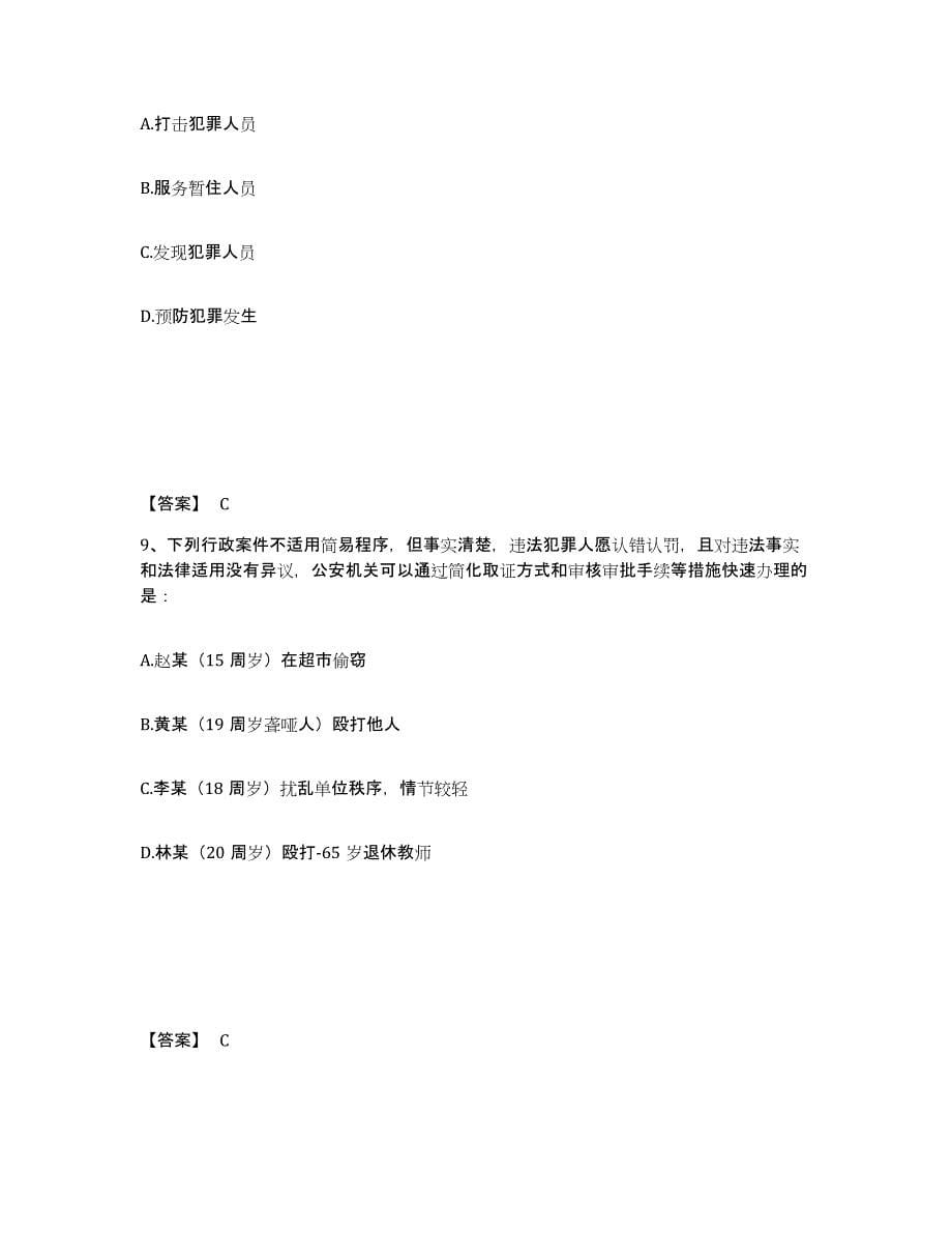 备考2025黑龙江省鸡西市滴道区公安警务辅助人员招聘过关检测试卷B卷附答案_第5页