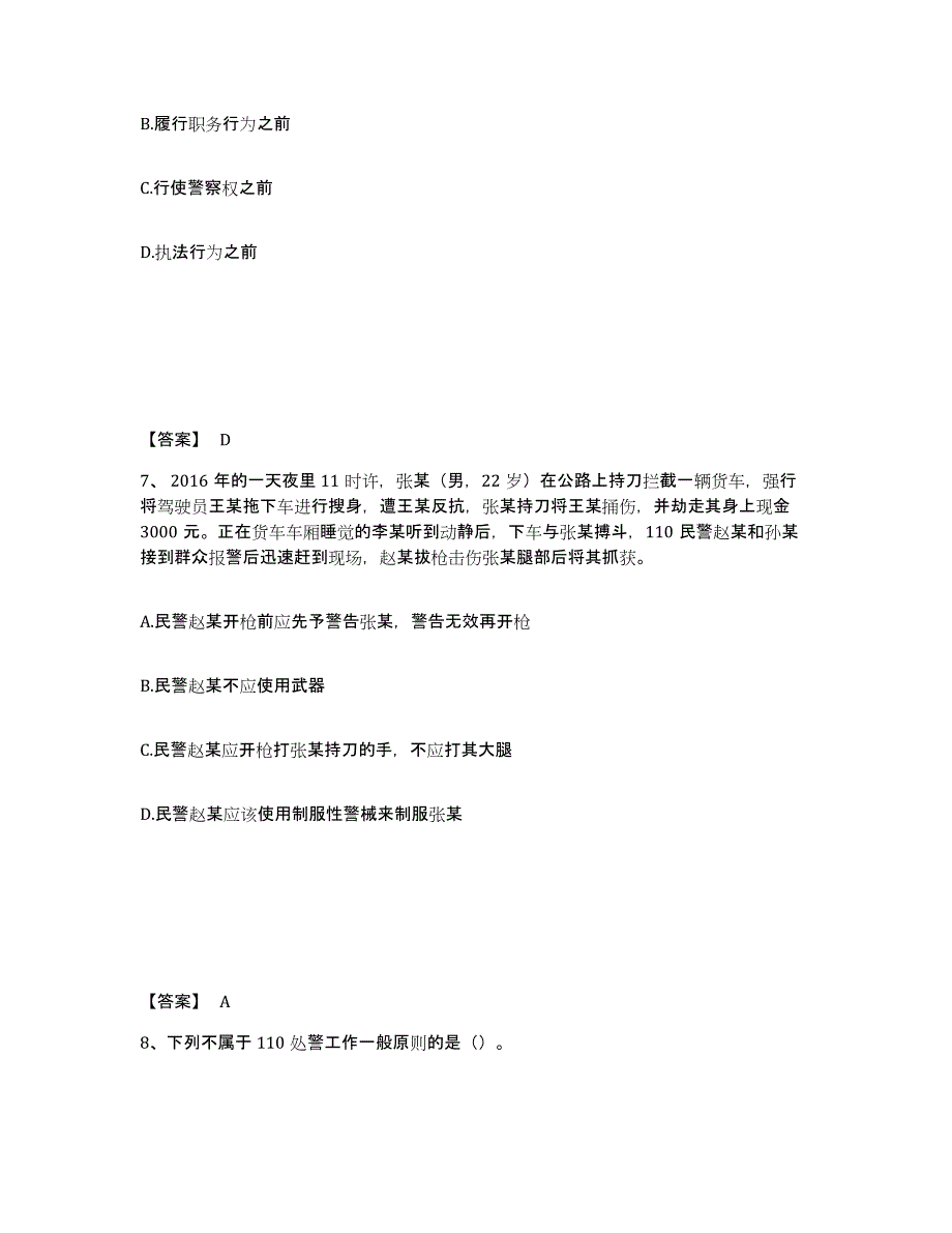 备考2025黑龙江省双鸭山市友谊县公安警务辅助人员招聘提升训练试卷B卷附答案_第4页