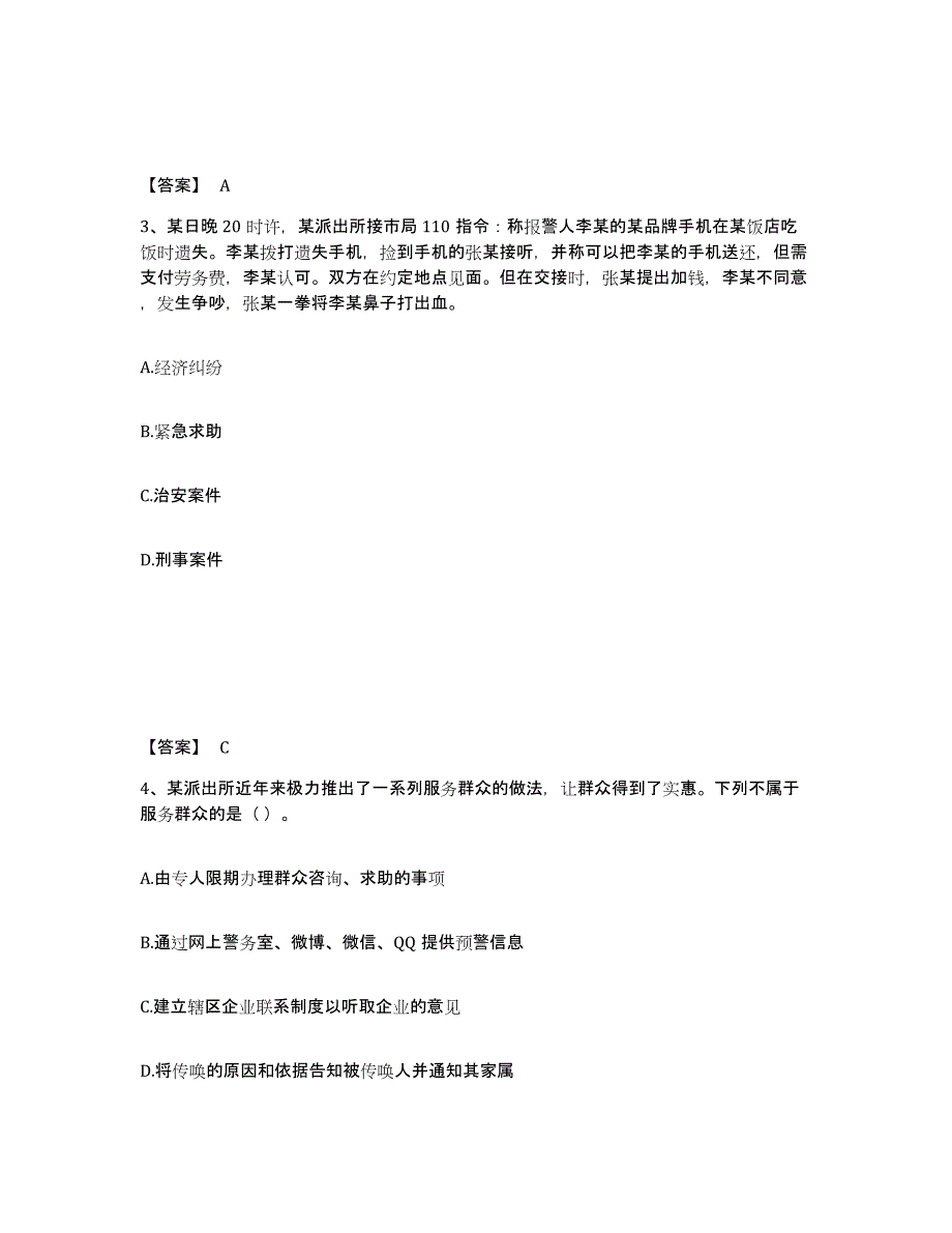 备考2025河南省商丘市梁园区公安警务辅助人员招聘考前练习题及答案_第2页