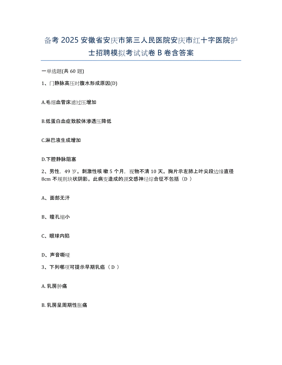 备考2025安徽省安庆市第三人民医院安庆市红十字医院护士招聘模拟考试试卷B卷含答案_第1页