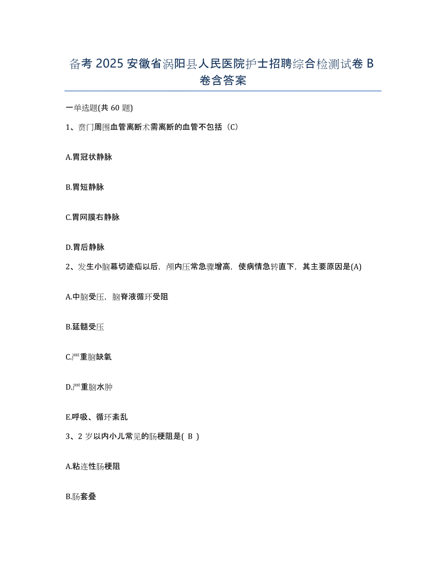 备考2025安徽省涡阳县人民医院护士招聘综合检测试卷B卷含答案_第1页