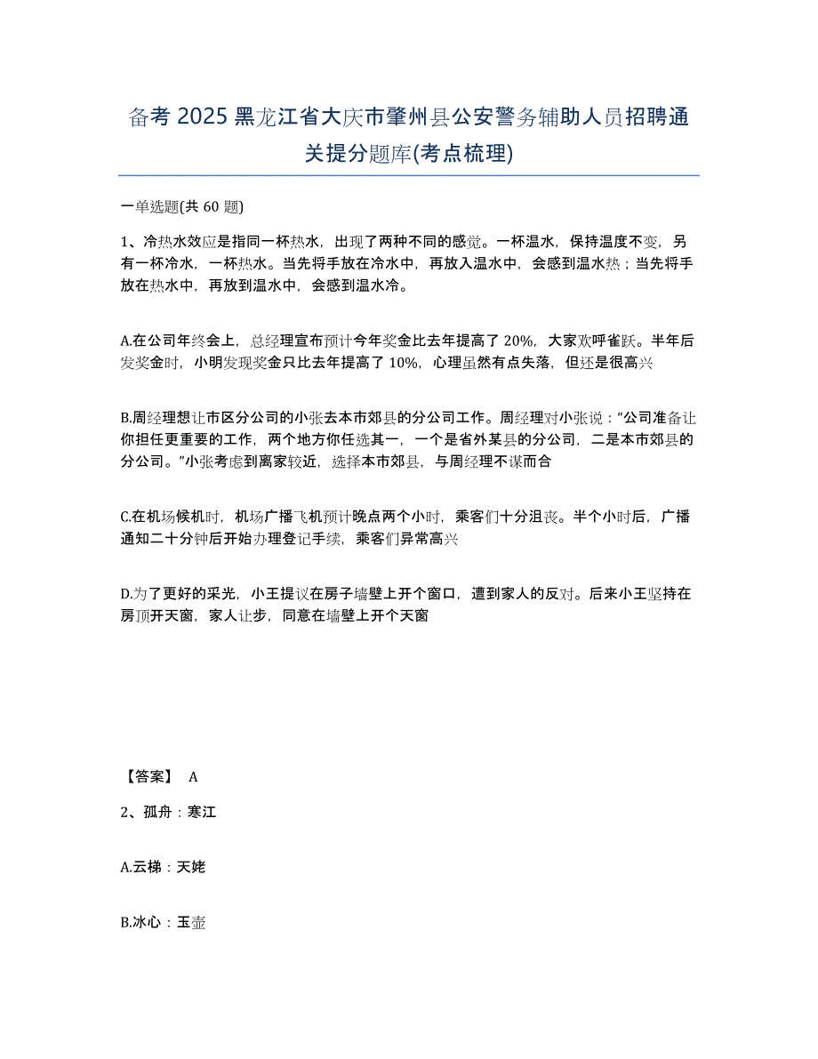 备考2025黑龙江省大庆市肇州县公安警务辅助人员招聘通关提分题库(考点梳理)_第1页