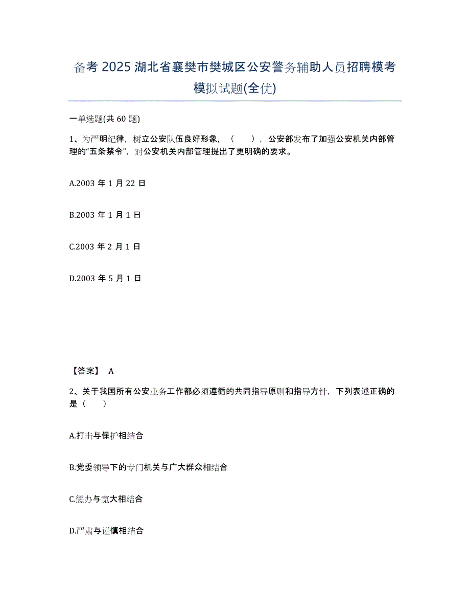 备考2025湖北省襄樊市樊城区公安警务辅助人员招聘模考模拟试题(全优)_第1页