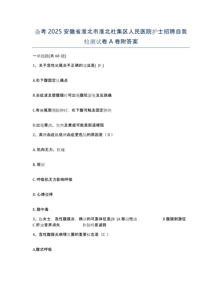 备考2025安徽省淮北市淮北杜集区人民医院护士招聘自我检测试卷A卷附答案_第1页