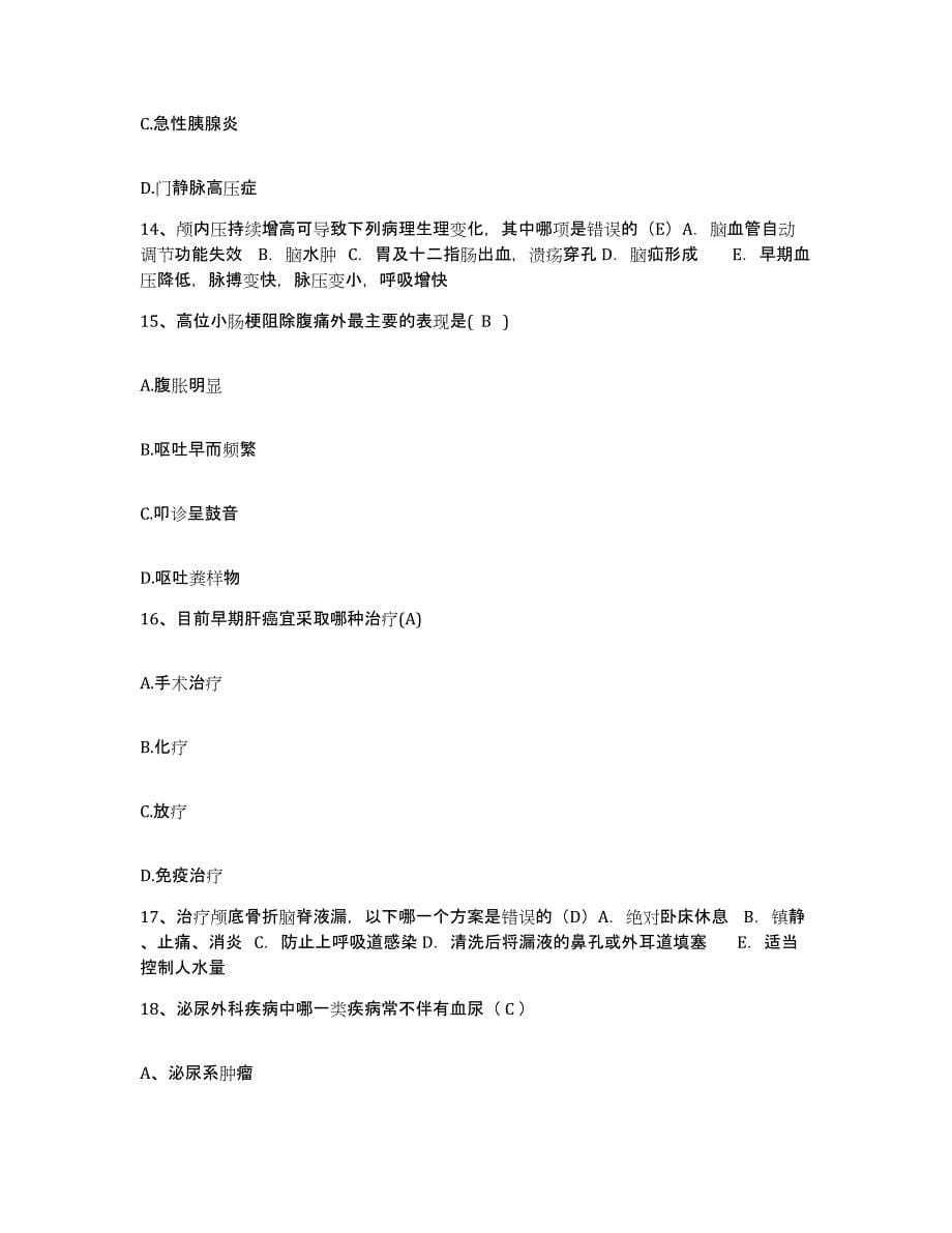 备考2025安徽省淮北市淮北杜集区人民医院护士招聘自我检测试卷A卷附答案_第5页