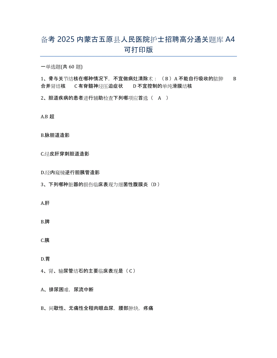 备考2025内蒙古五原县人民医院护士招聘高分通关题库A4可打印版_第1页