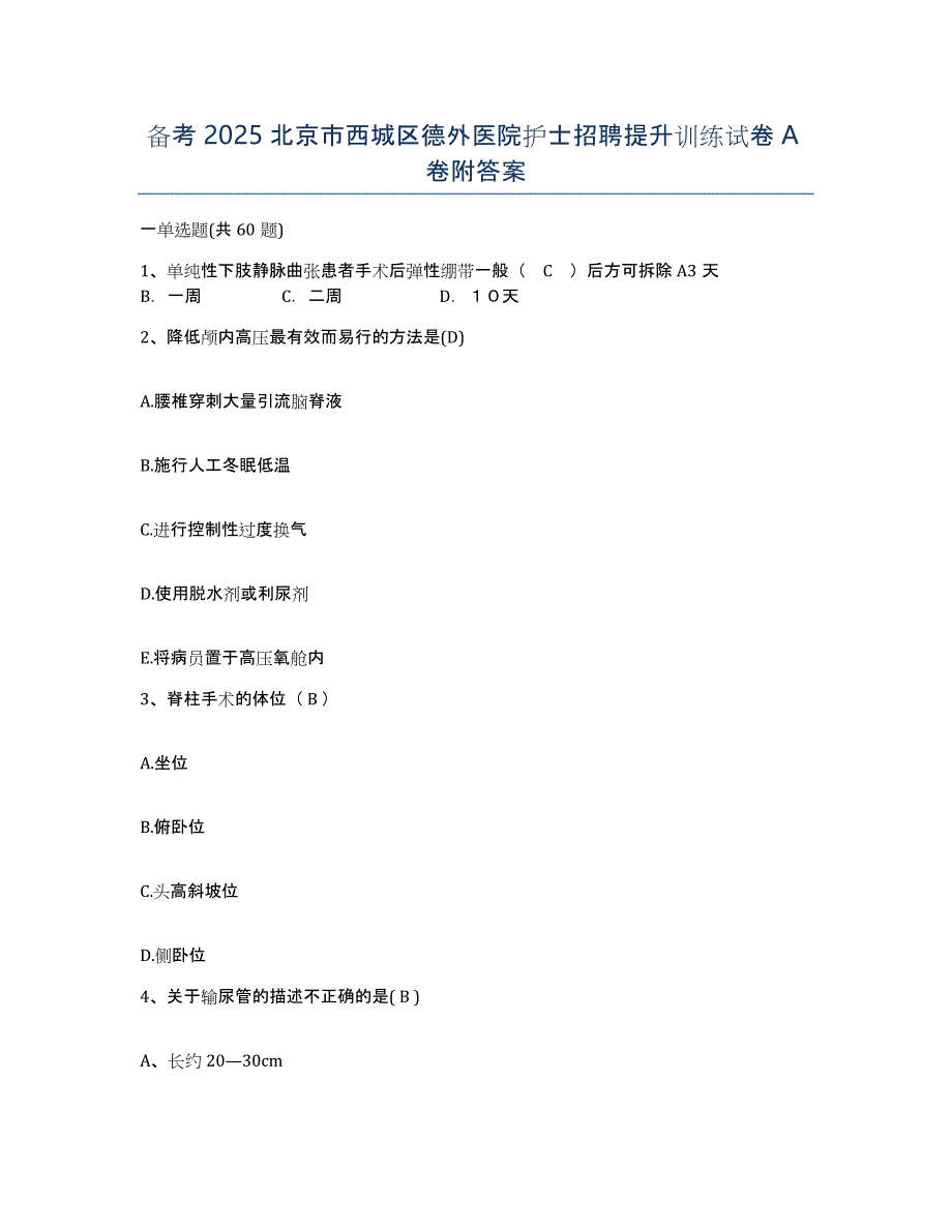 备考2025北京市西城区德外医院护士招聘提升训练试卷A卷附答案_第1页