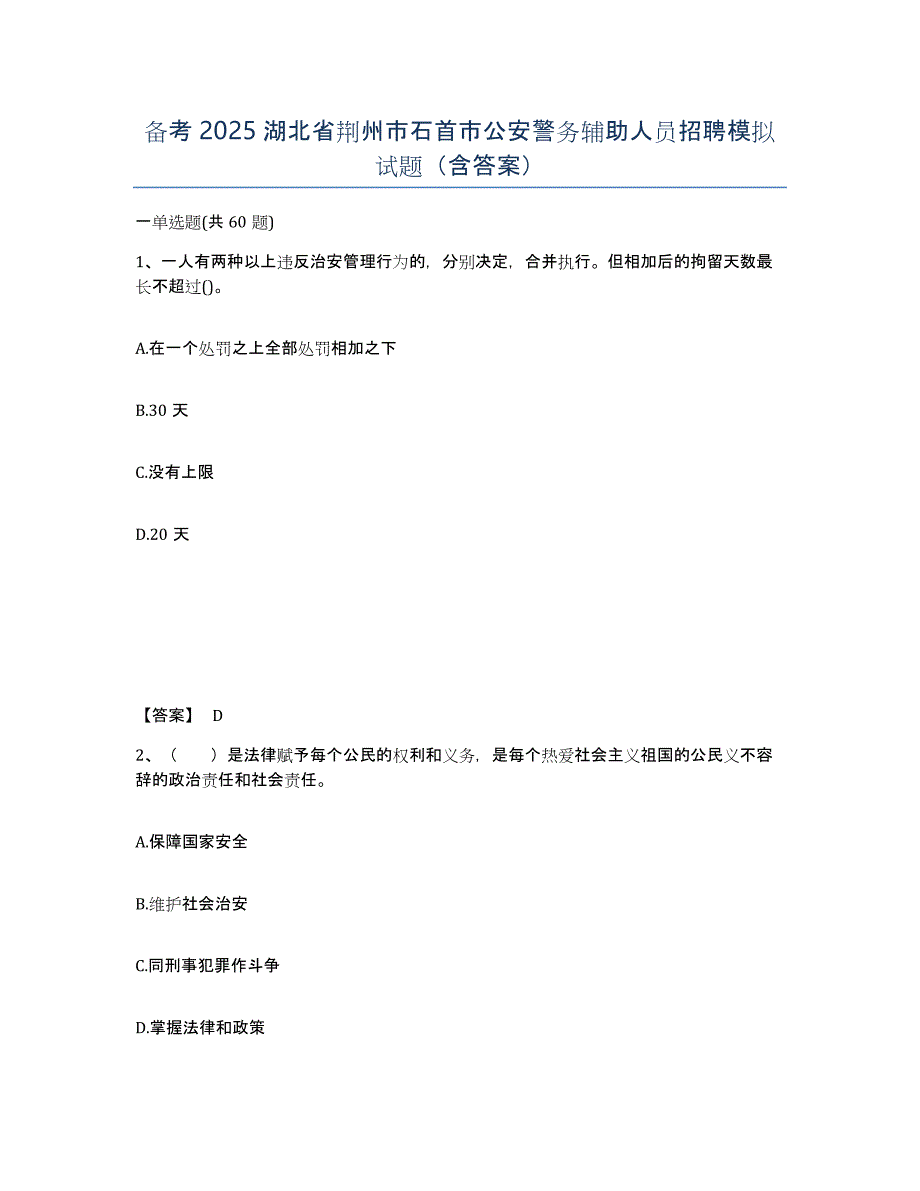 备考2025湖北省荆州市石首市公安警务辅助人员招聘模拟试题（含答案）_第1页