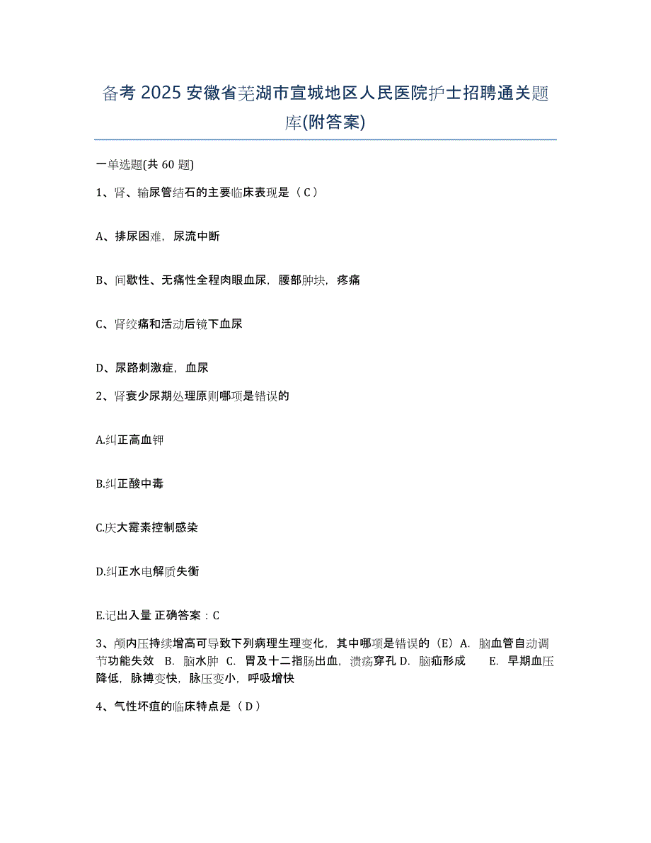 备考2025安徽省芜湖市宣城地区人民医院护士招聘通关题库(附答案)_第1页