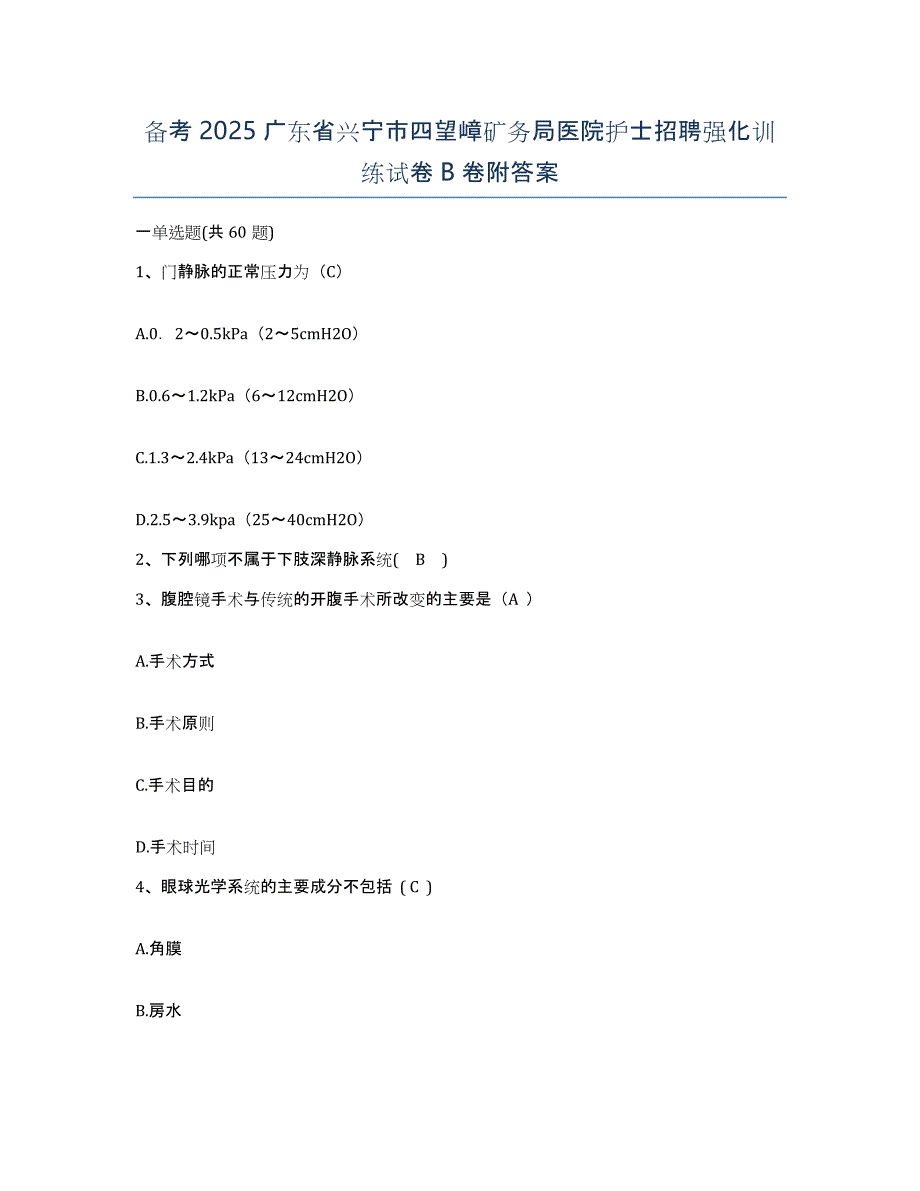 备考2025广东省兴宁市四望嶂矿务局医院护士招聘强化训练试卷B卷附答案_第1页