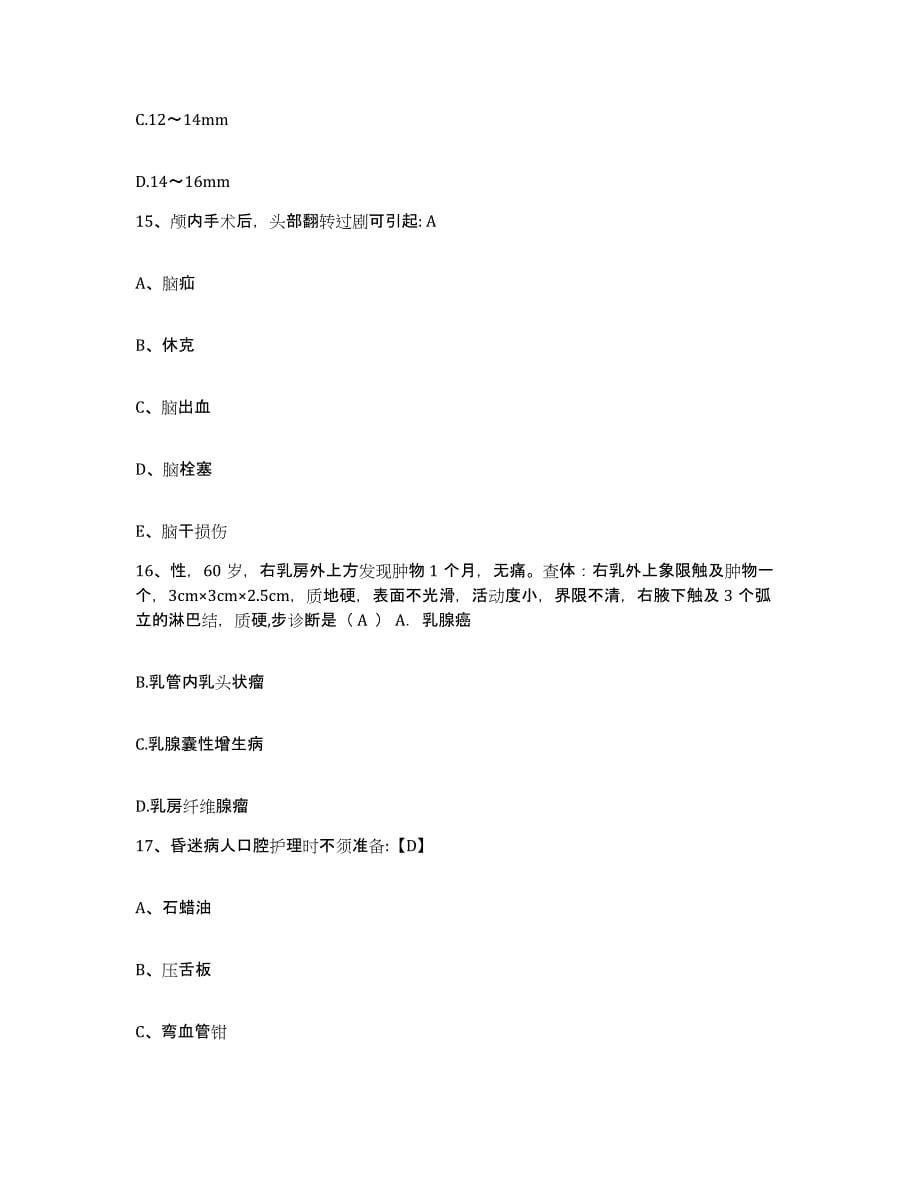 备考2025广东省兴宁市四望嶂矿务局医院护士招聘强化训练试卷B卷附答案_第5页