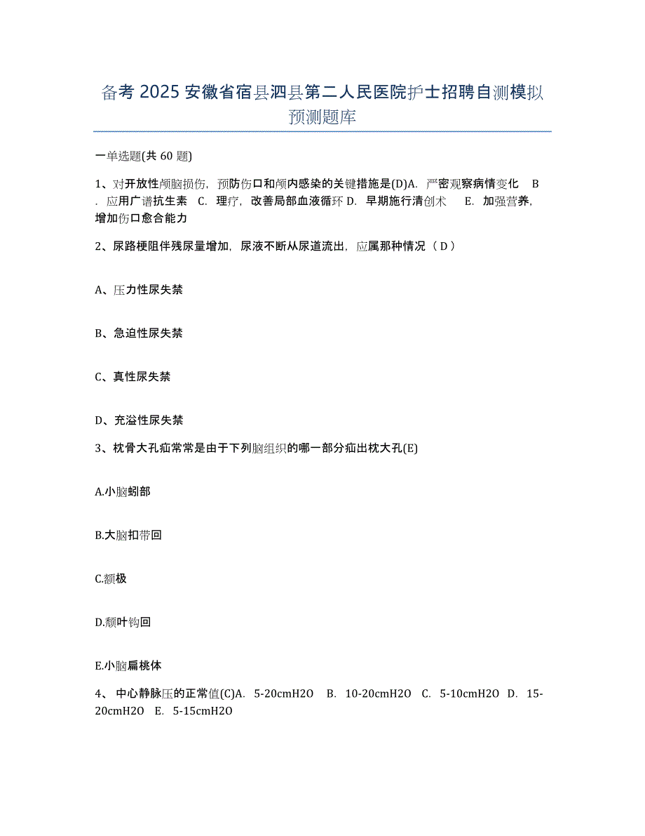 备考2025安徽省宿县泗县第二人民医院护士招聘自测模拟预测题库_第1页