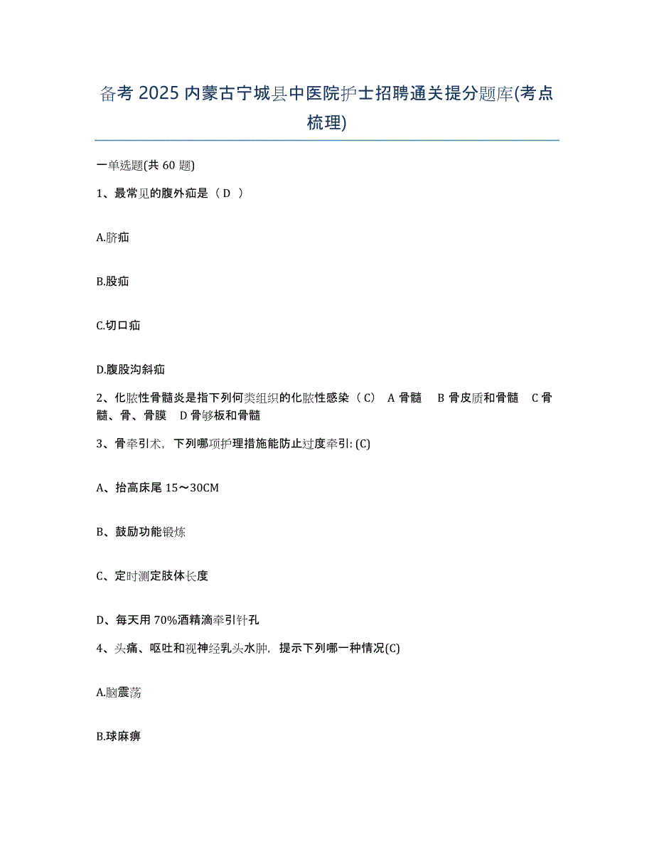 备考2025内蒙古宁城县中医院护士招聘通关提分题库(考点梳理)_第1页