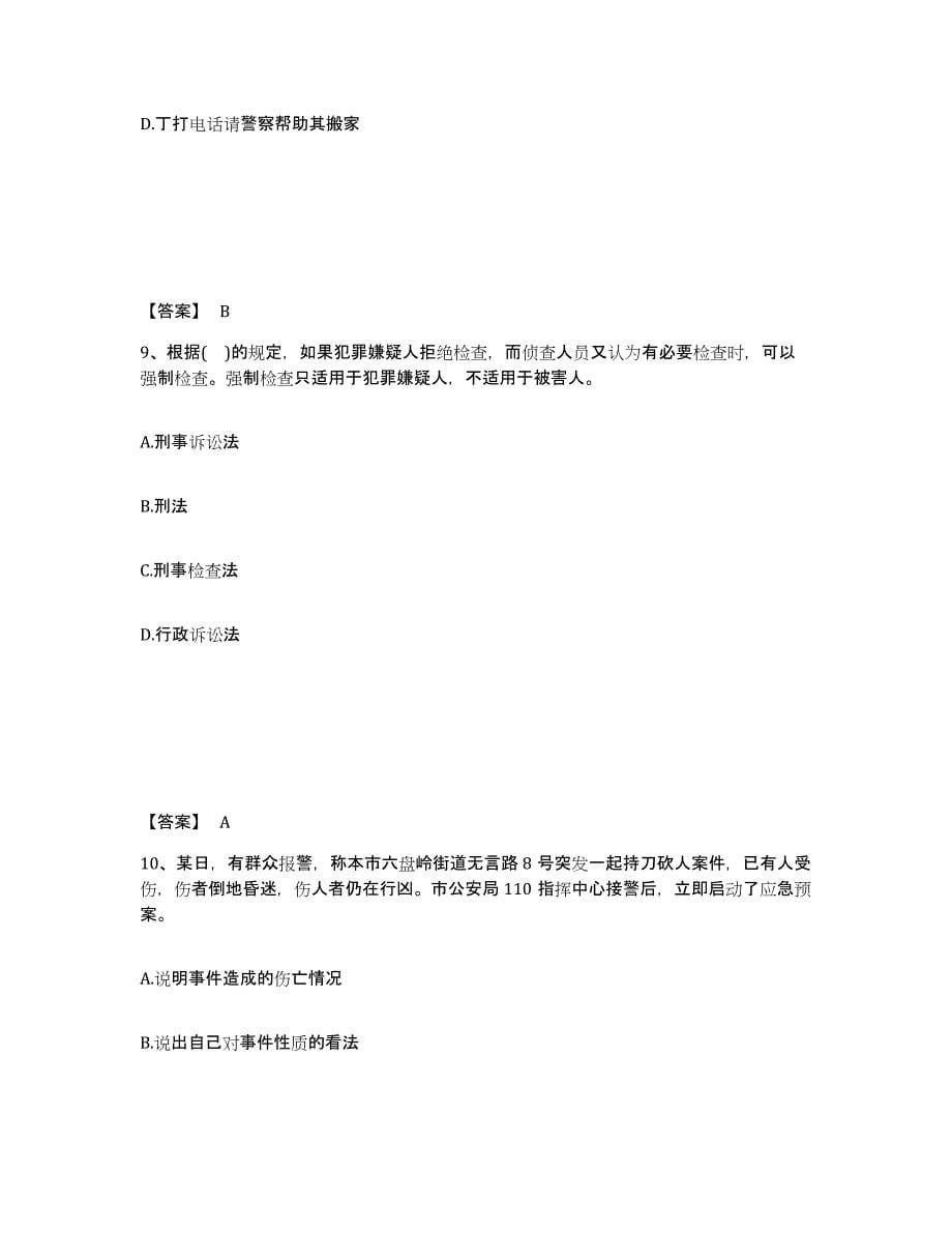 备考2025黑龙江省七台河市公安警务辅助人员招聘题库练习试卷A卷附答案_第5页