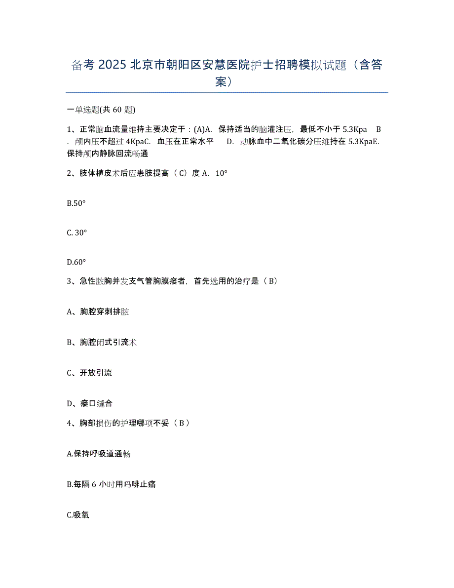 备考2025北京市朝阳区安慧医院护士招聘模拟试题（含答案）_第1页