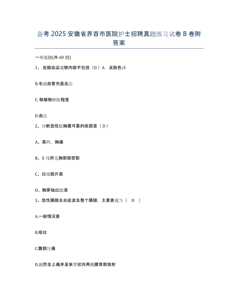 备考2025安徽省界首市医院护士招聘真题练习试卷B卷附答案_第1页