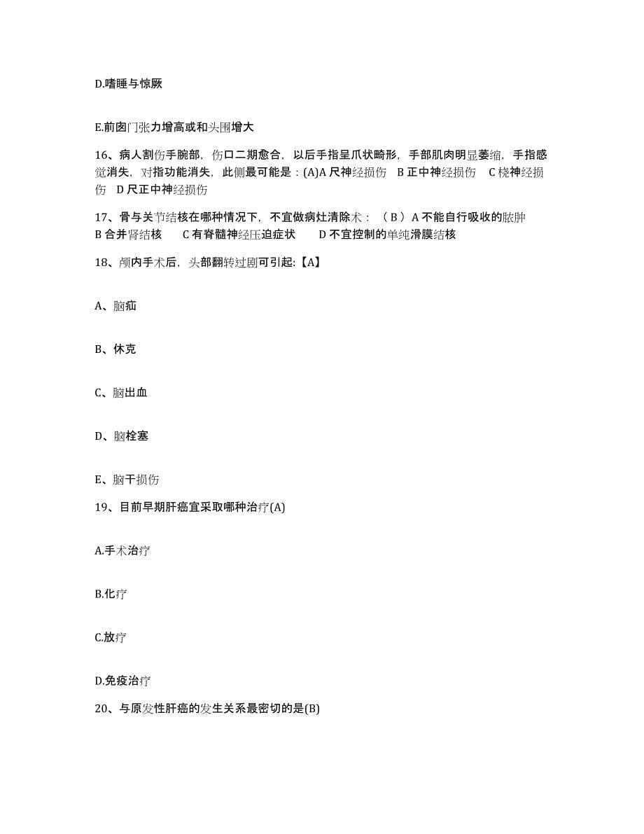 备考2025安徽省界首市医院护士招聘真题练习试卷B卷附答案_第5页