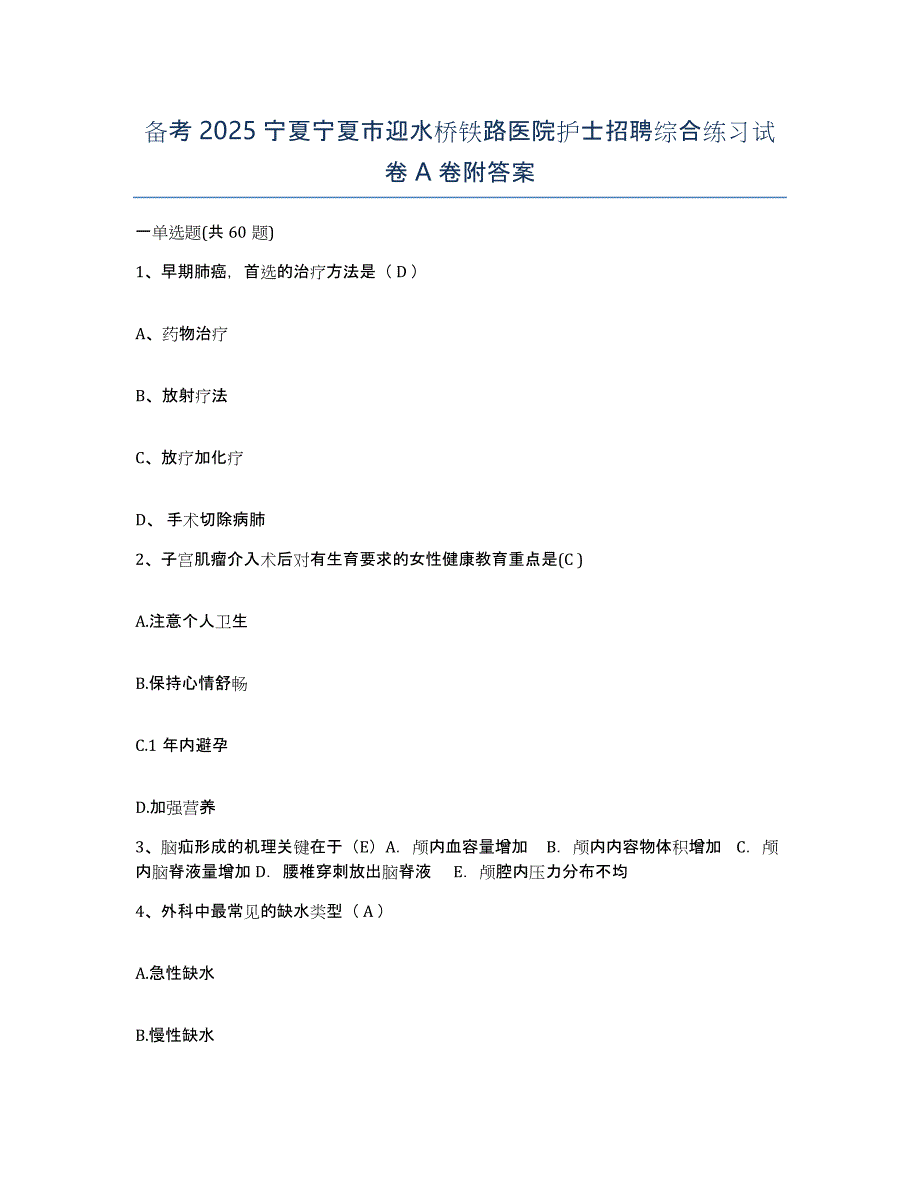 备考2025宁夏宁夏市迎水桥铁路医院护士招聘综合练习试卷A卷附答案_第1页