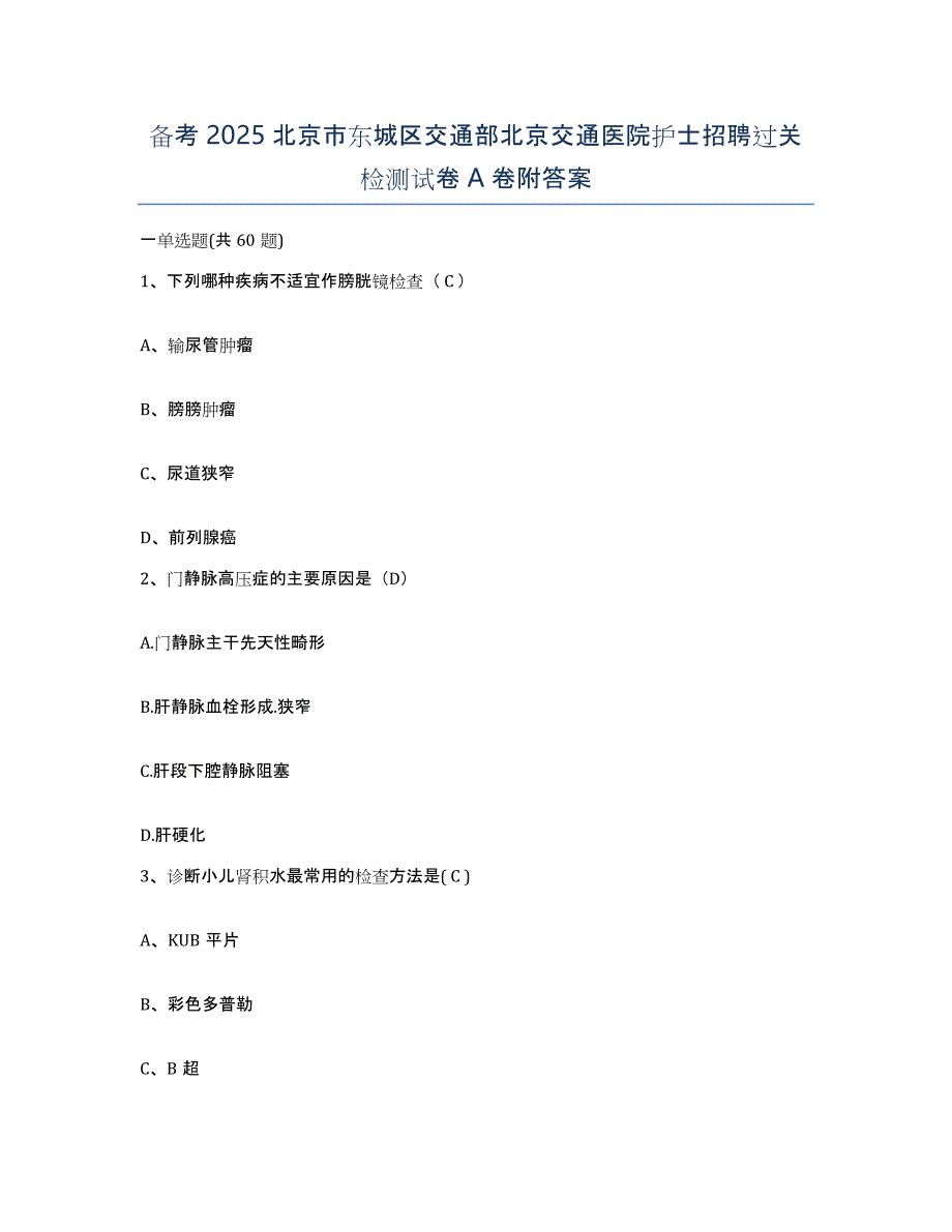 备考2025北京市东城区交通部北京交通医院护士招聘过关检测试卷A卷附答案_第1页