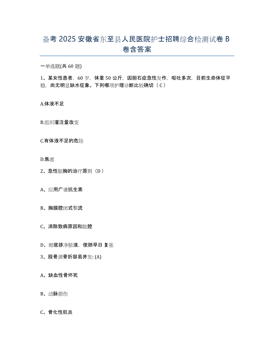 备考2025安徽省东至县人民医院护士招聘综合检测试卷B卷含答案_第1页