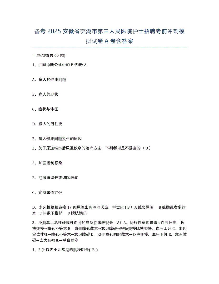 备考2025安徽省芜湖市第三人民医院护士招聘考前冲刺模拟试卷A卷含答案_第1页