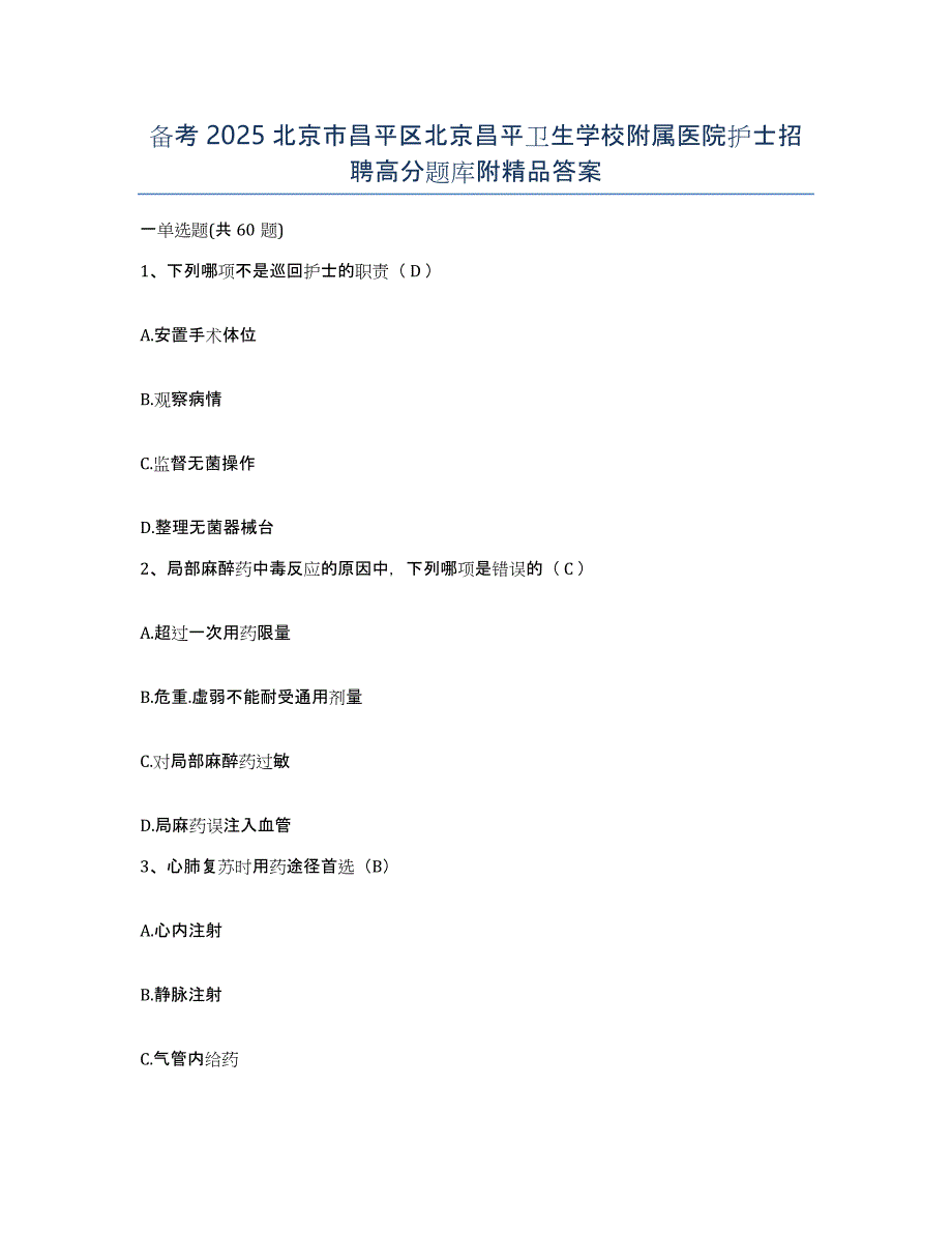 备考2025北京市昌平区北京昌平卫生学校附属医院护士招聘高分题库附答案_第1页