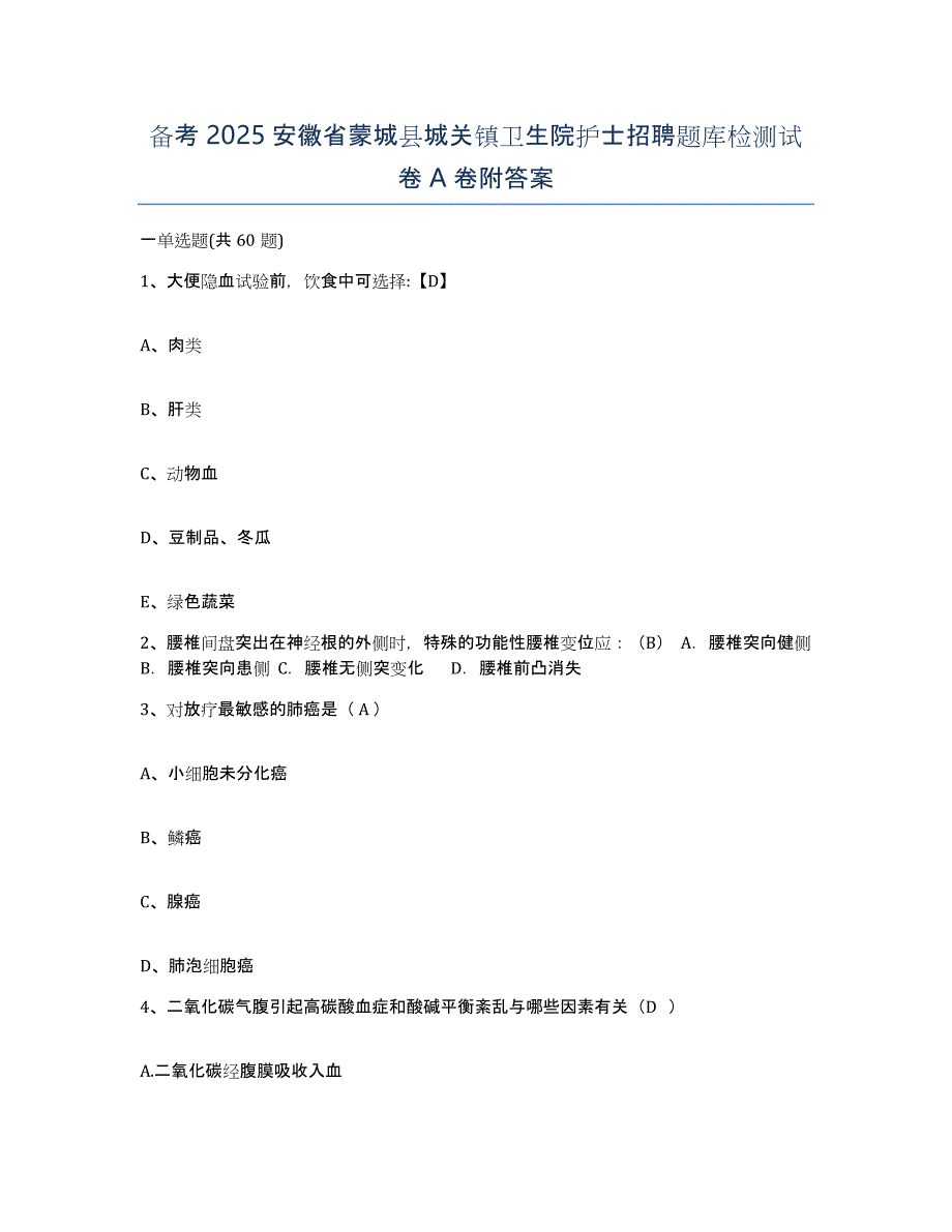 备考2025安徽省蒙城县城关镇卫生院护士招聘题库检测试卷A卷附答案_第1页