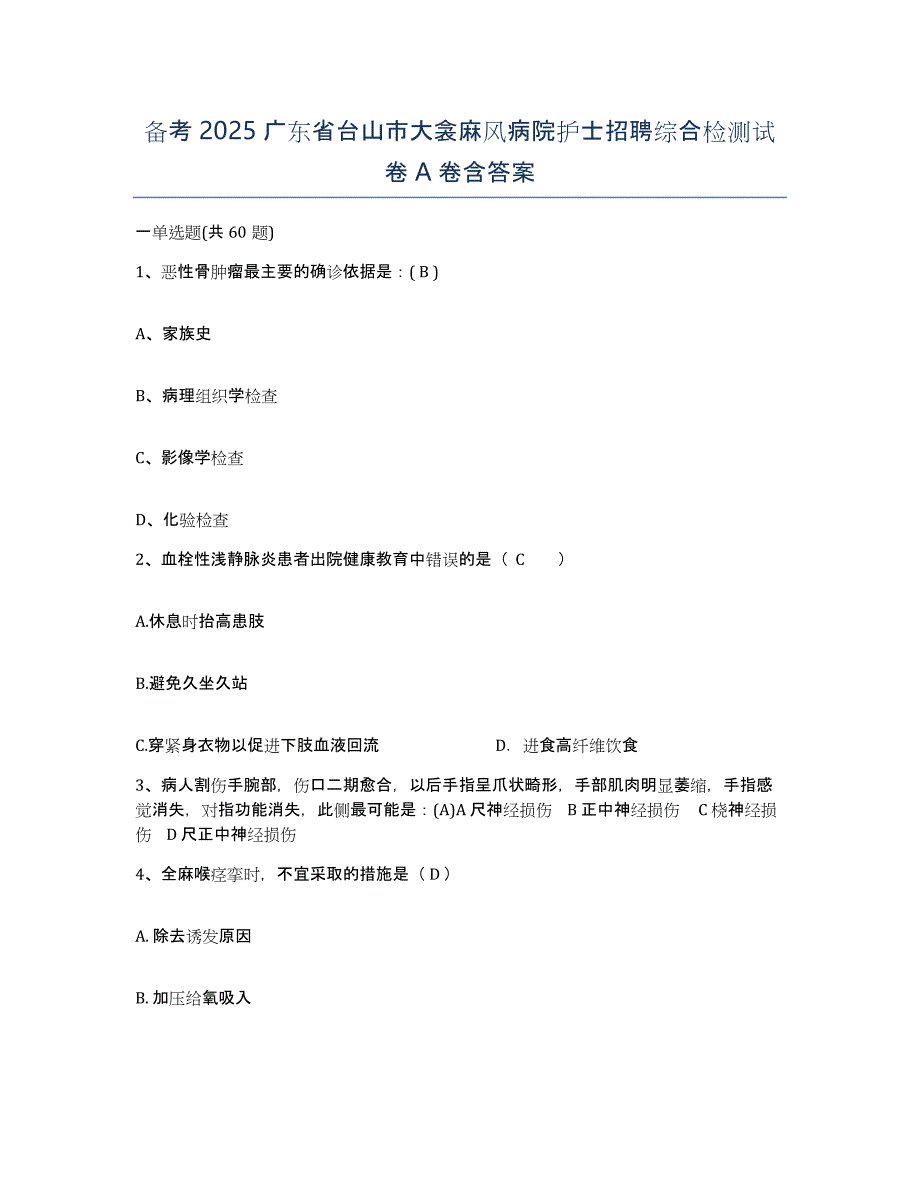 备考2025广东省台山市大衾麻风病院护士招聘综合检测试卷A卷含答案_第1页