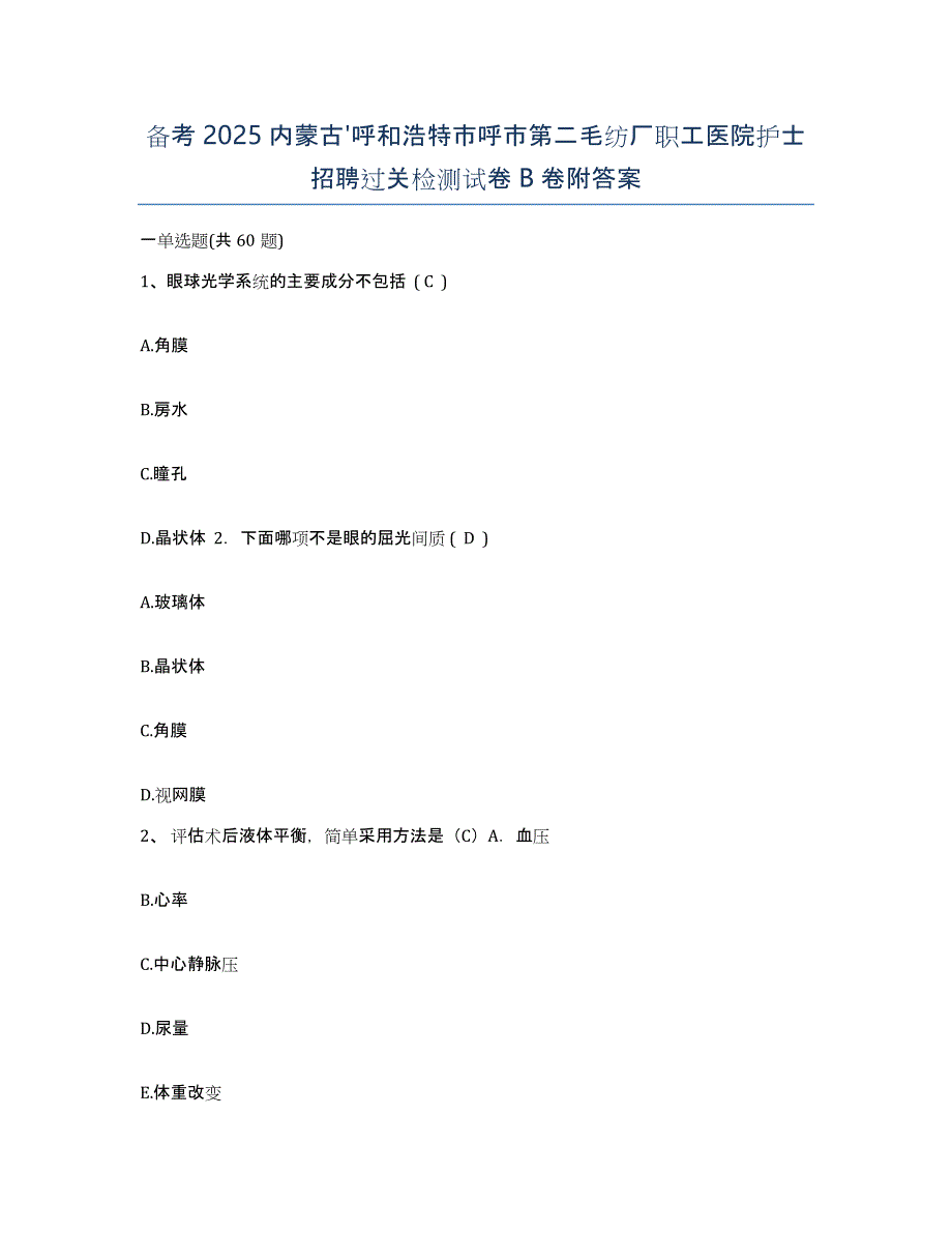 备考2025内蒙古'呼和浩特市呼市第二毛纺厂职工医院护士招聘过关检测试卷B卷附答案_第1页