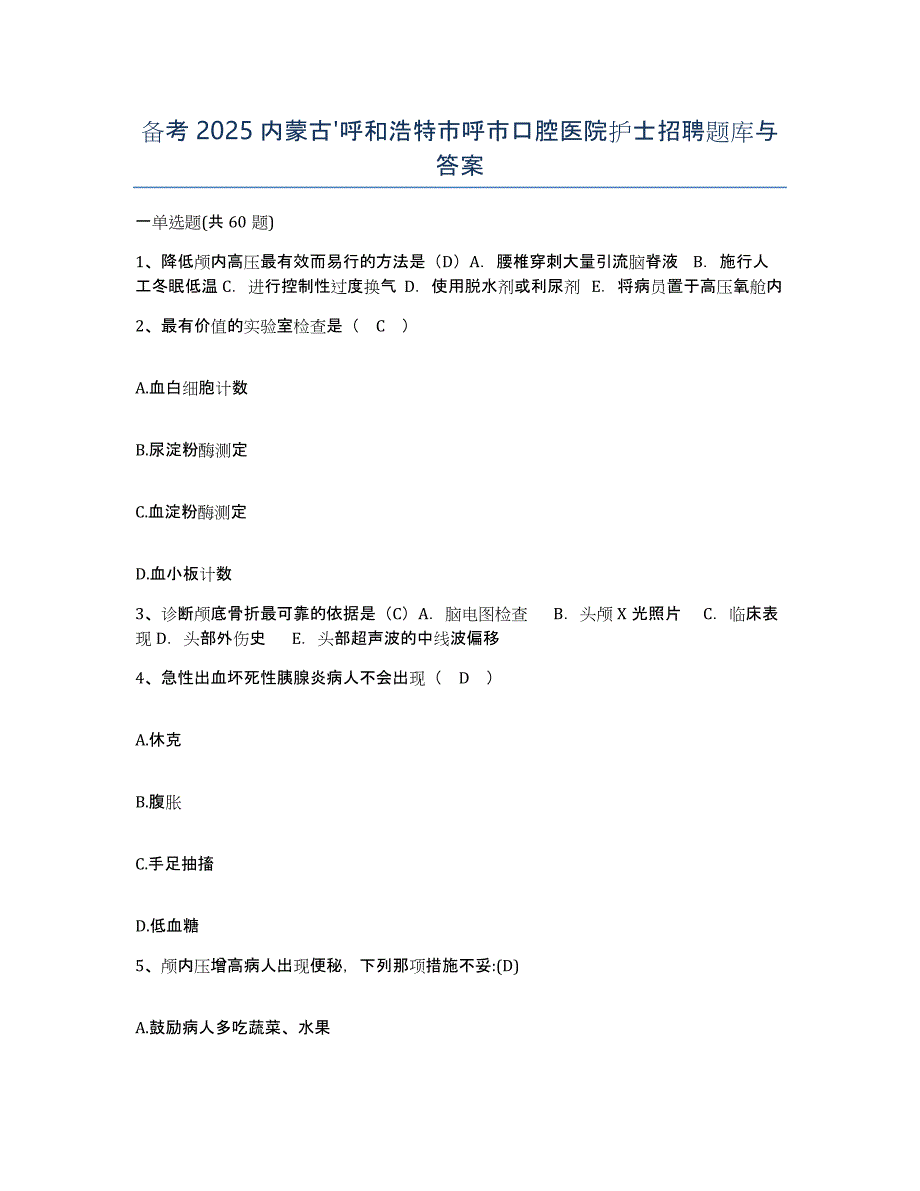 备考2025内蒙古'呼和浩特市呼市口腔医院护士招聘题库与答案_第1页