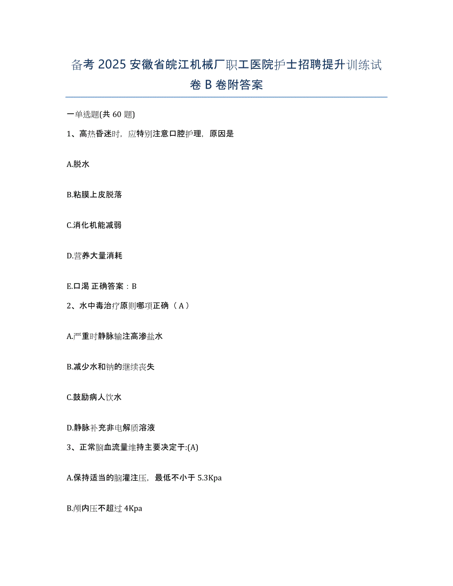 备考2025安徽省皖江机械厂职工医院护士招聘提升训练试卷B卷附答案_第1页