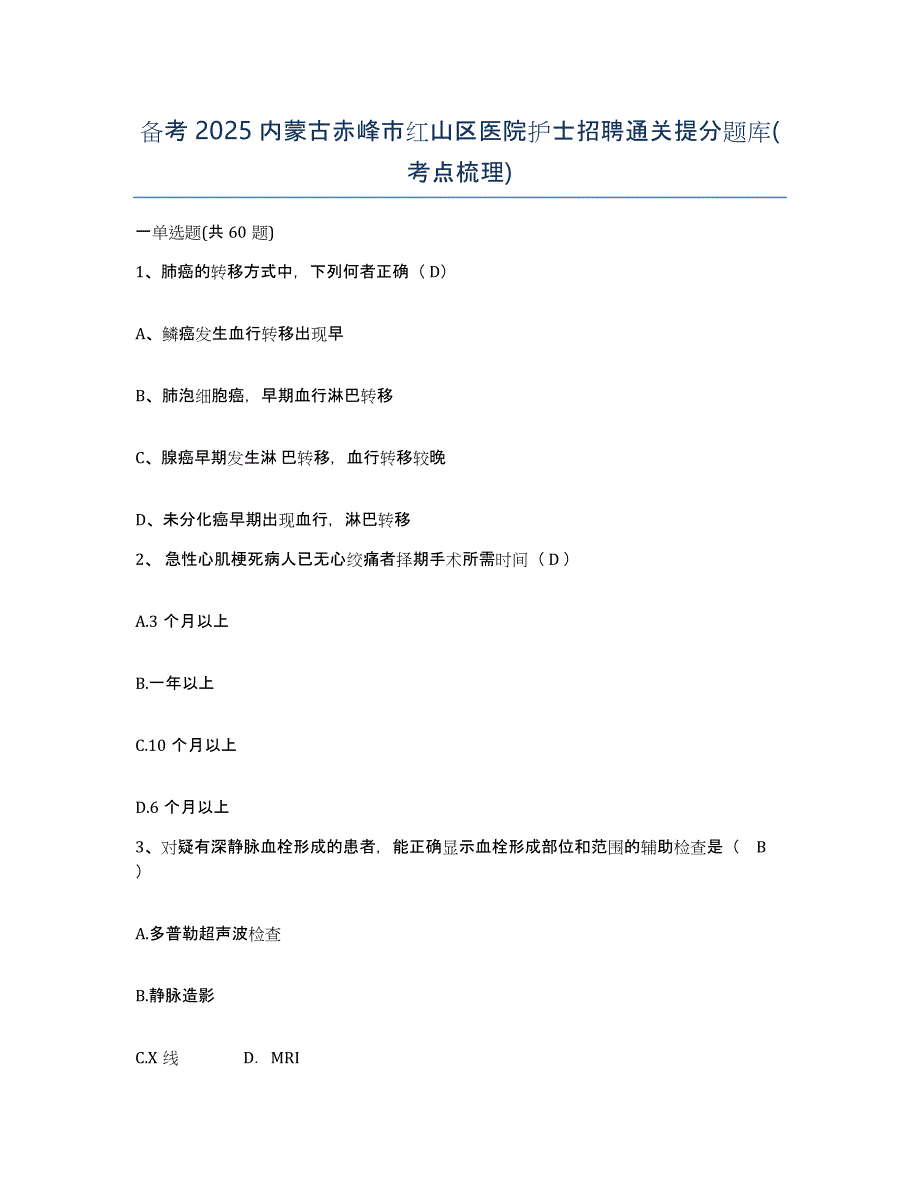 备考2025内蒙古赤峰市红山区医院护士招聘通关提分题库(考点梳理)_第1页