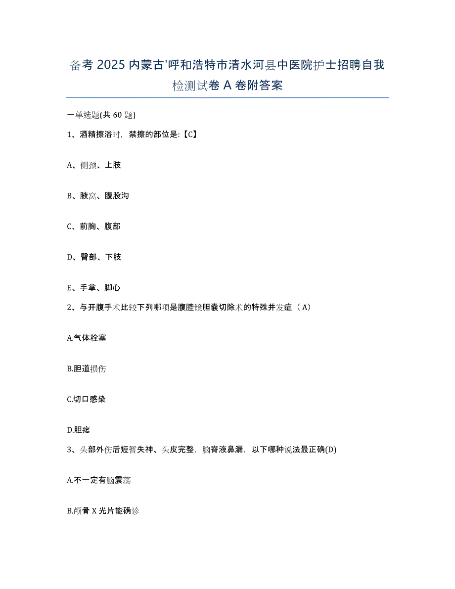 备考2025内蒙古'呼和浩特市清水河县中医院护士招聘自我检测试卷A卷附答案_第1页