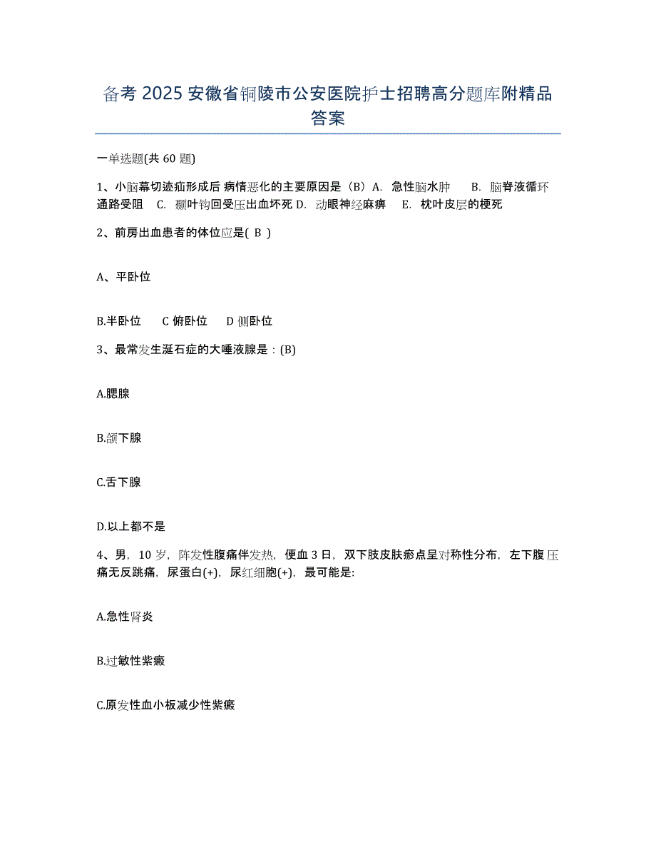 备考2025安徽省铜陵市公安医院护士招聘高分题库附答案_第1页