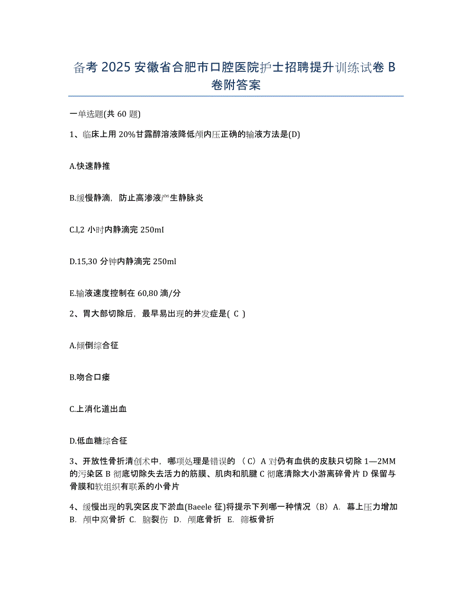 备考2025安徽省合肥市口腔医院护士招聘提升训练试卷B卷附答案_第1页