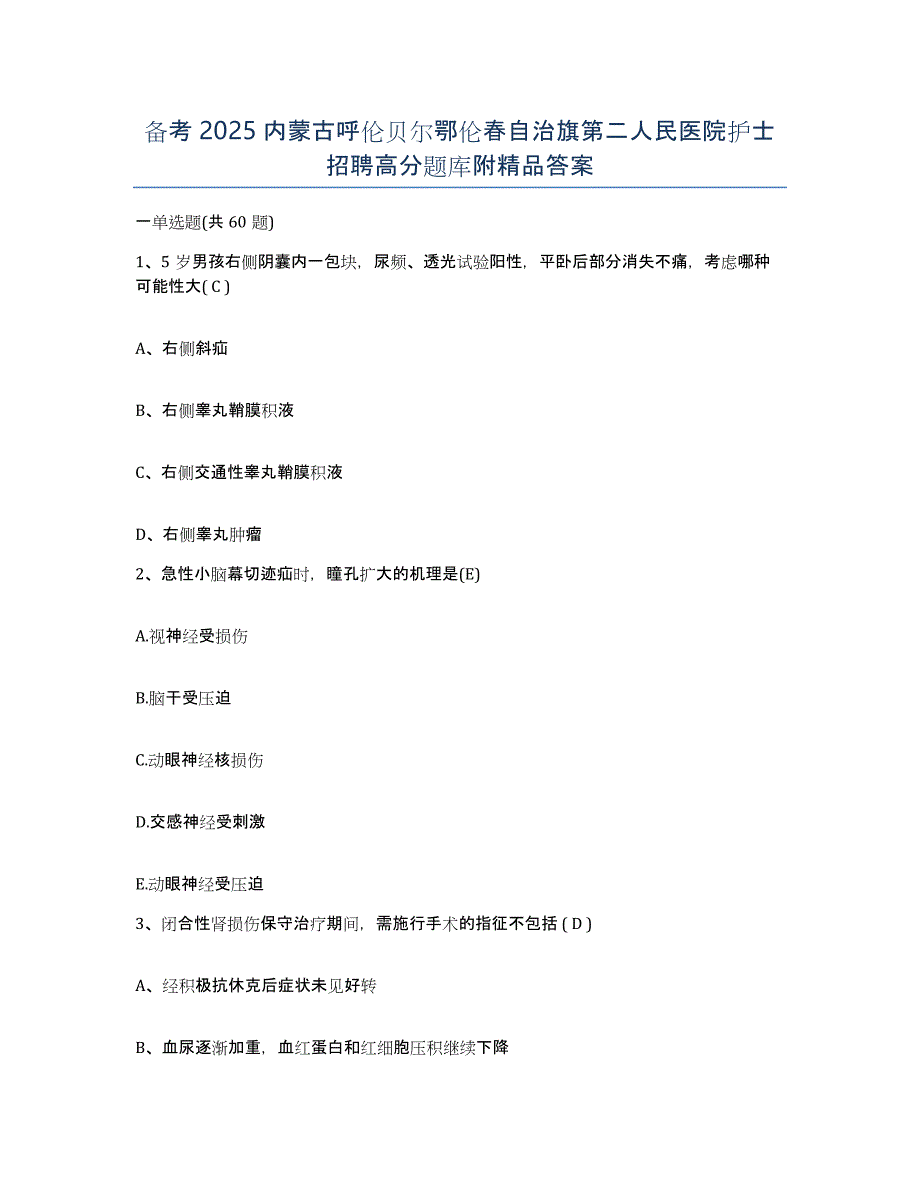 备考2025内蒙古呼伦贝尔鄂伦春自治旗第二人民医院护士招聘高分题库附答案_第1页