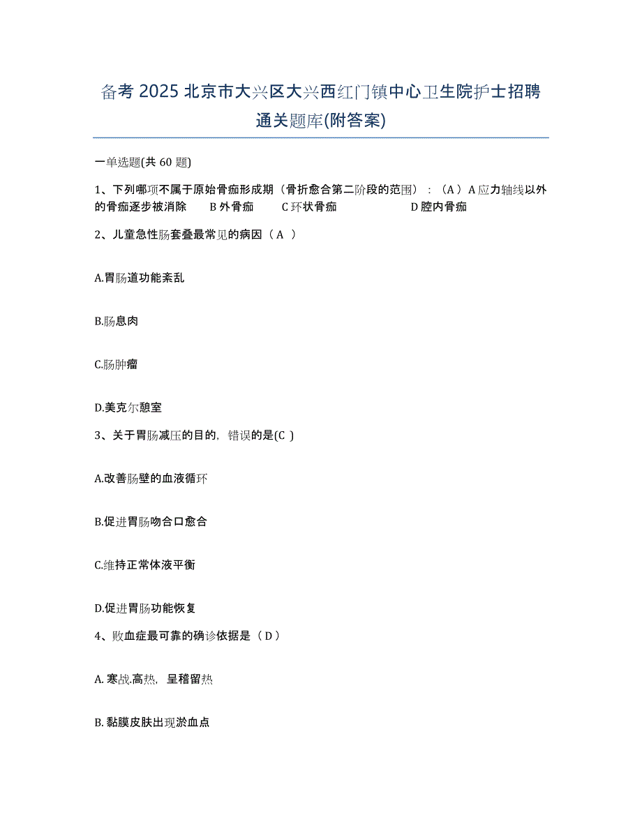 备考2025北京市大兴区大兴西红门镇中心卫生院护士招聘通关题库(附答案)_第1页