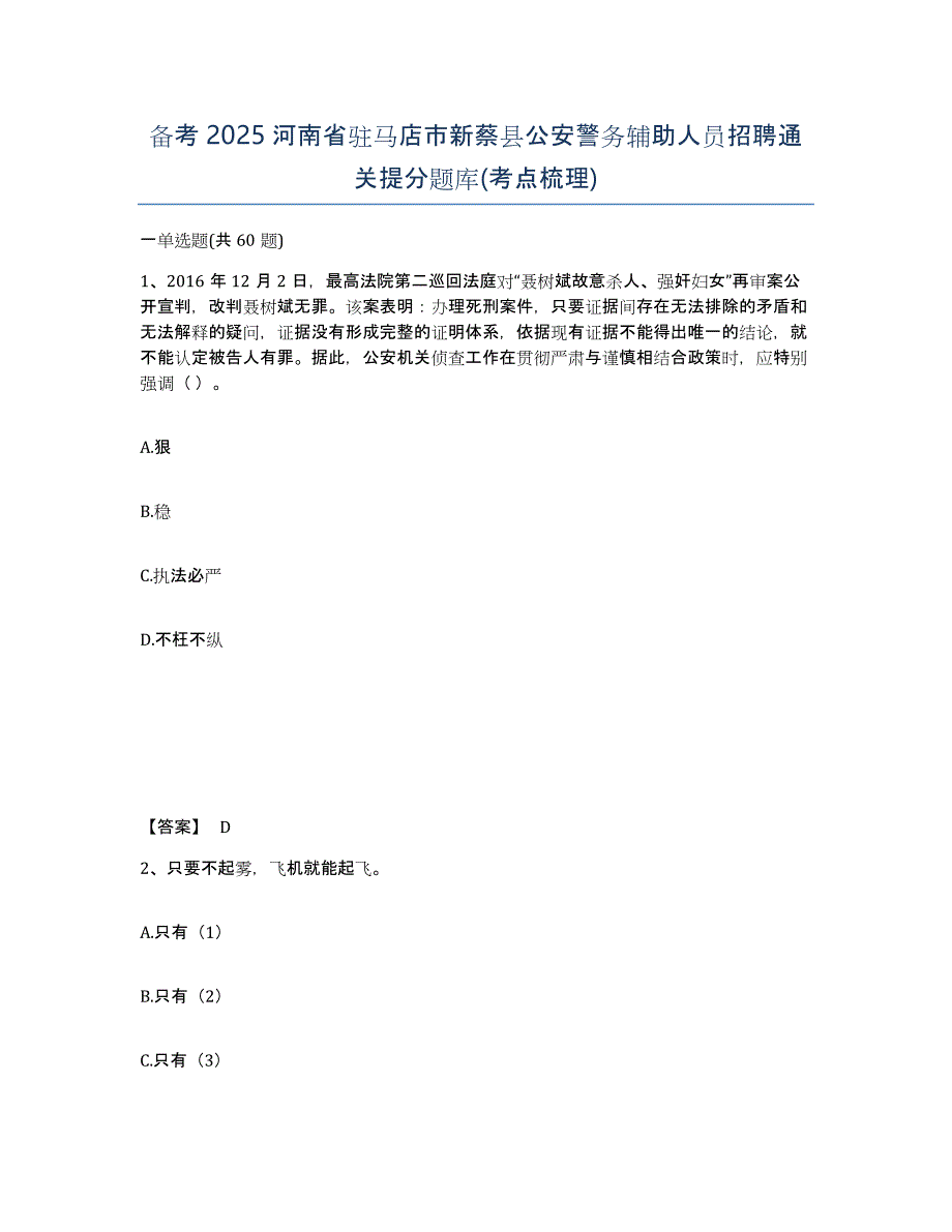 备考2025河南省驻马店市新蔡县公安警务辅助人员招聘通关提分题库(考点梳理)_第1页