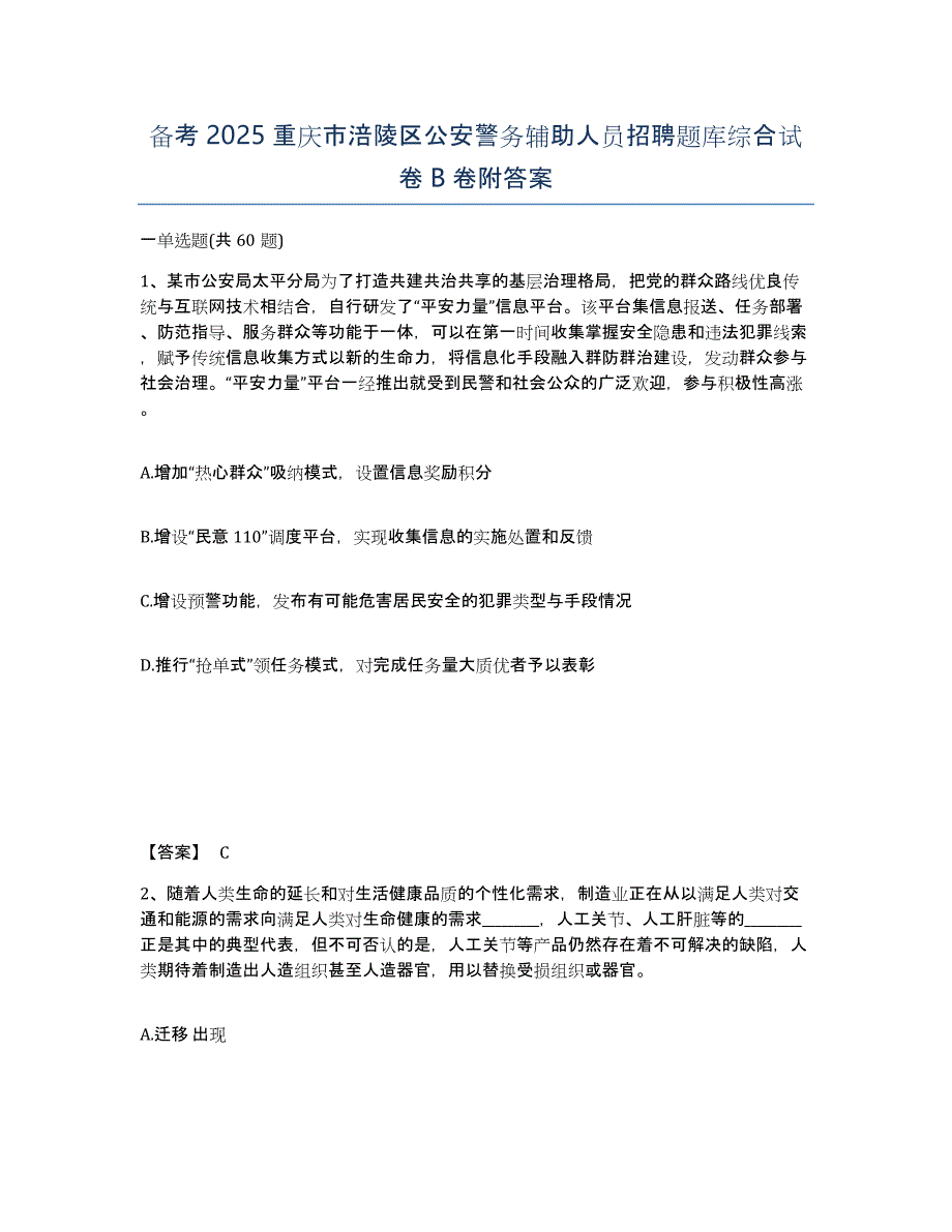 备考2025重庆市涪陵区公安警务辅助人员招聘题库综合试卷B卷附答案_第1页