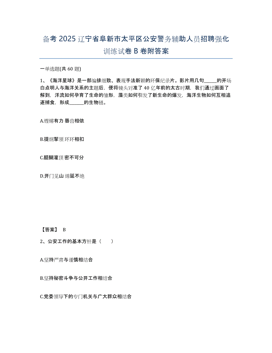 备考2025辽宁省阜新市太平区公安警务辅助人员招聘强化训练试卷B卷附答案_第1页