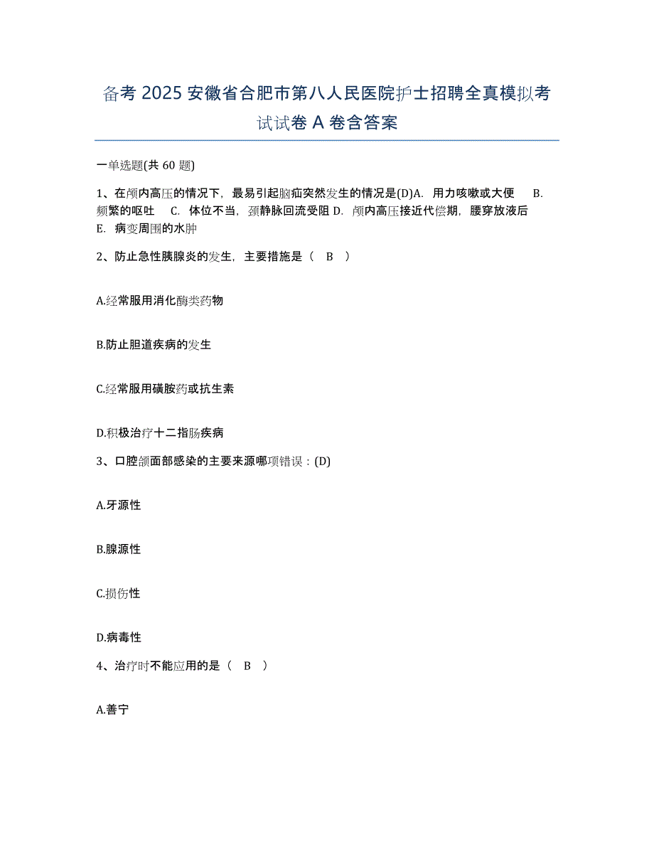 备考2025安徽省合肥市第八人民医院护士招聘全真模拟考试试卷A卷含答案_第1页