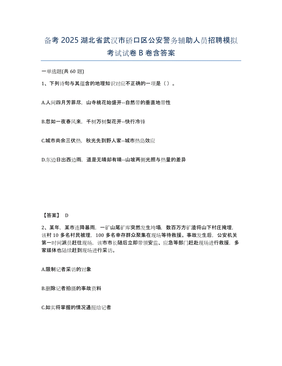 备考2025湖北省武汉市硚口区公安警务辅助人员招聘模拟考试试卷B卷含答案_第1页