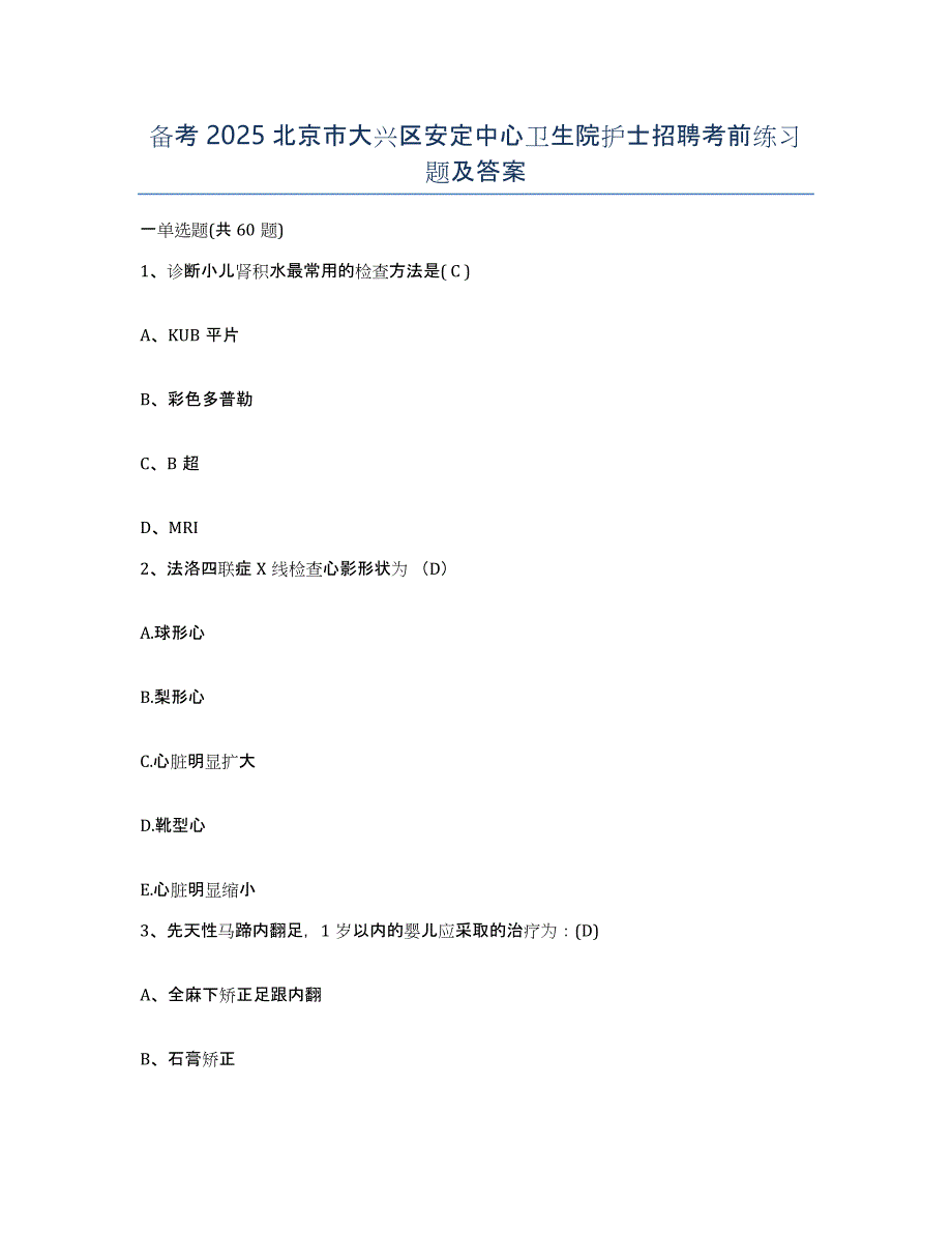 备考2025北京市大兴区安定中心卫生院护士招聘考前练习题及答案_第1页