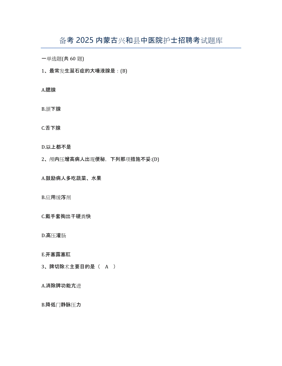 备考2025内蒙古兴和县中医院护士招聘考试题库_第1页