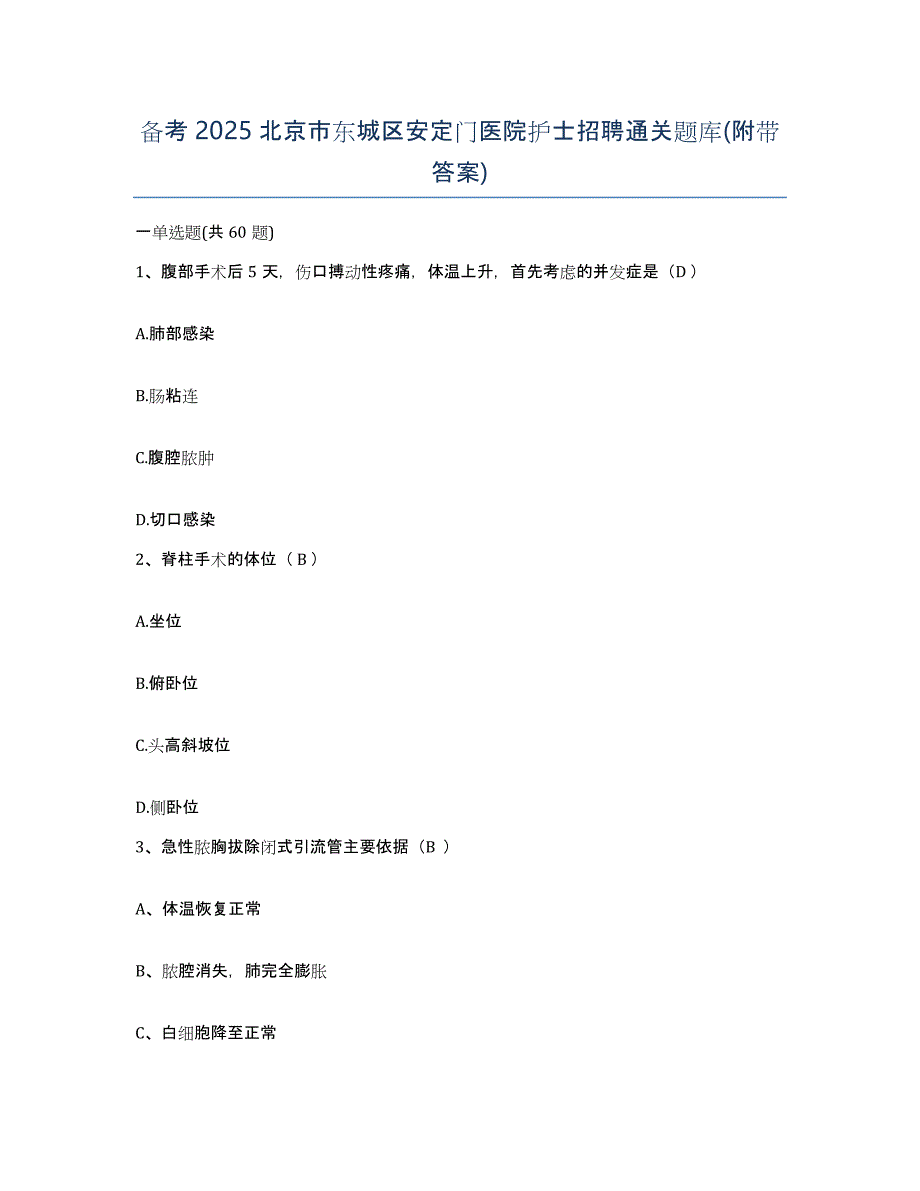 备考2025北京市东城区安定门医院护士招聘通关题库(附带答案)_第1页