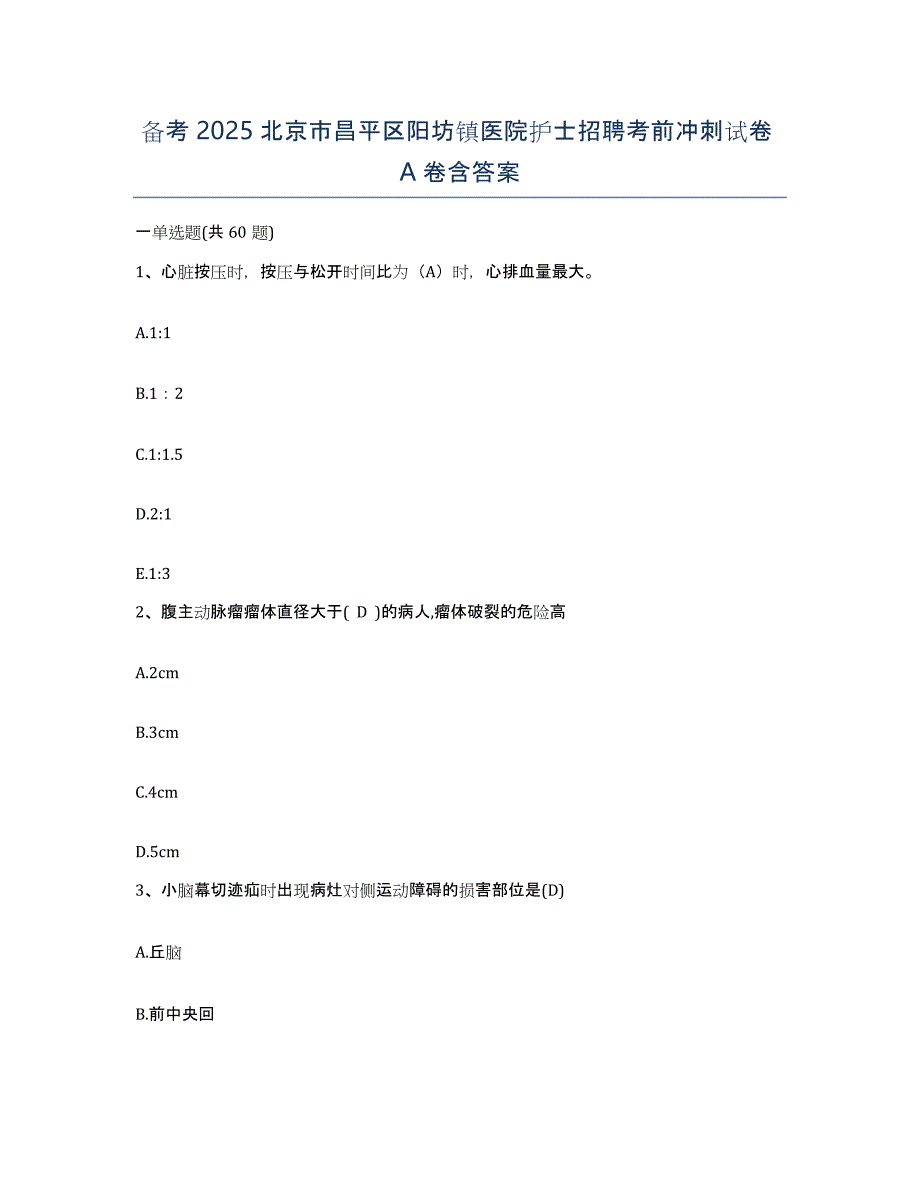 备考2025北京市昌平区阳坊镇医院护士招聘考前冲刺试卷A卷含答案_第1页